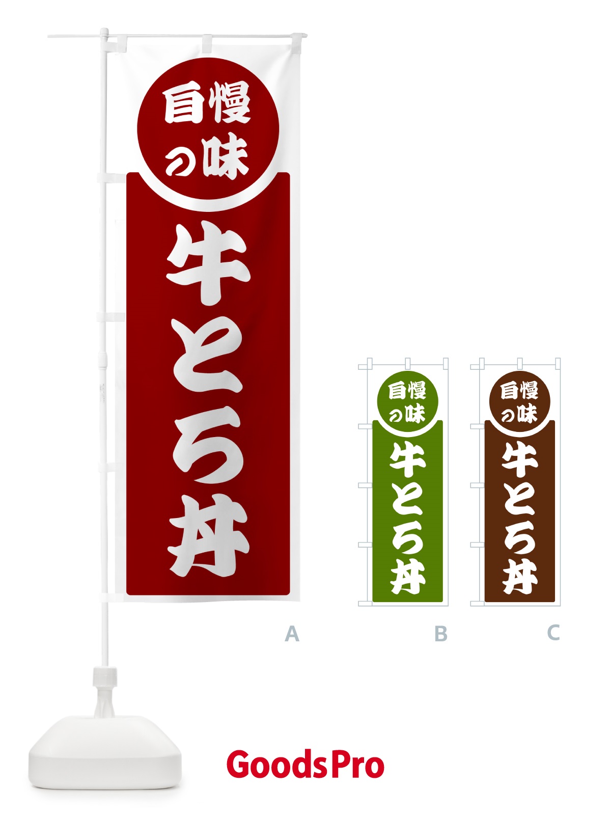 のぼり 牛とろ丼・自慢の味 のぼり旗 H1TY