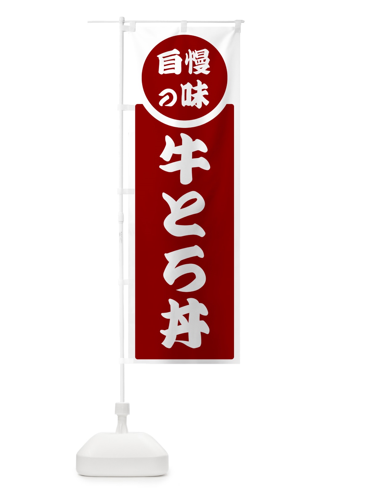 のぼり 牛とろ丼・自慢の味 のぼり旗 H1TY(デザイン【A】)