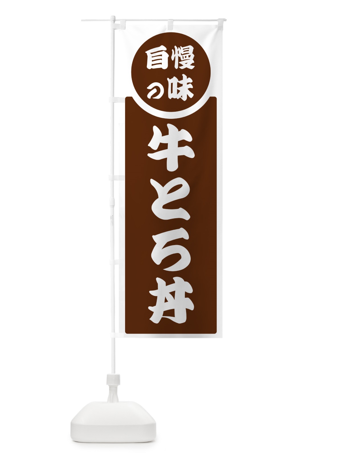 のぼり 牛とろ丼・自慢の味 のぼり旗 H1TY(デザイン【C】)