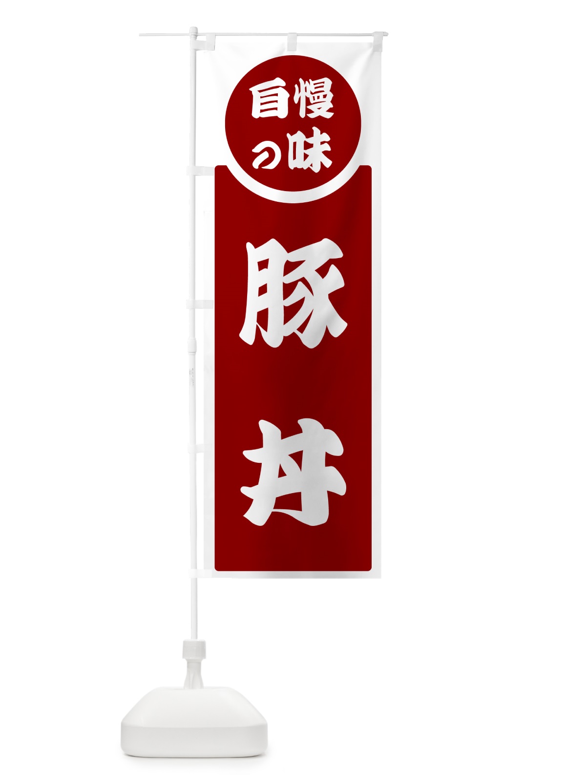 のぼり 豚丼・自慢の味 のぼり旗 H1Y0(デザイン【A】)
