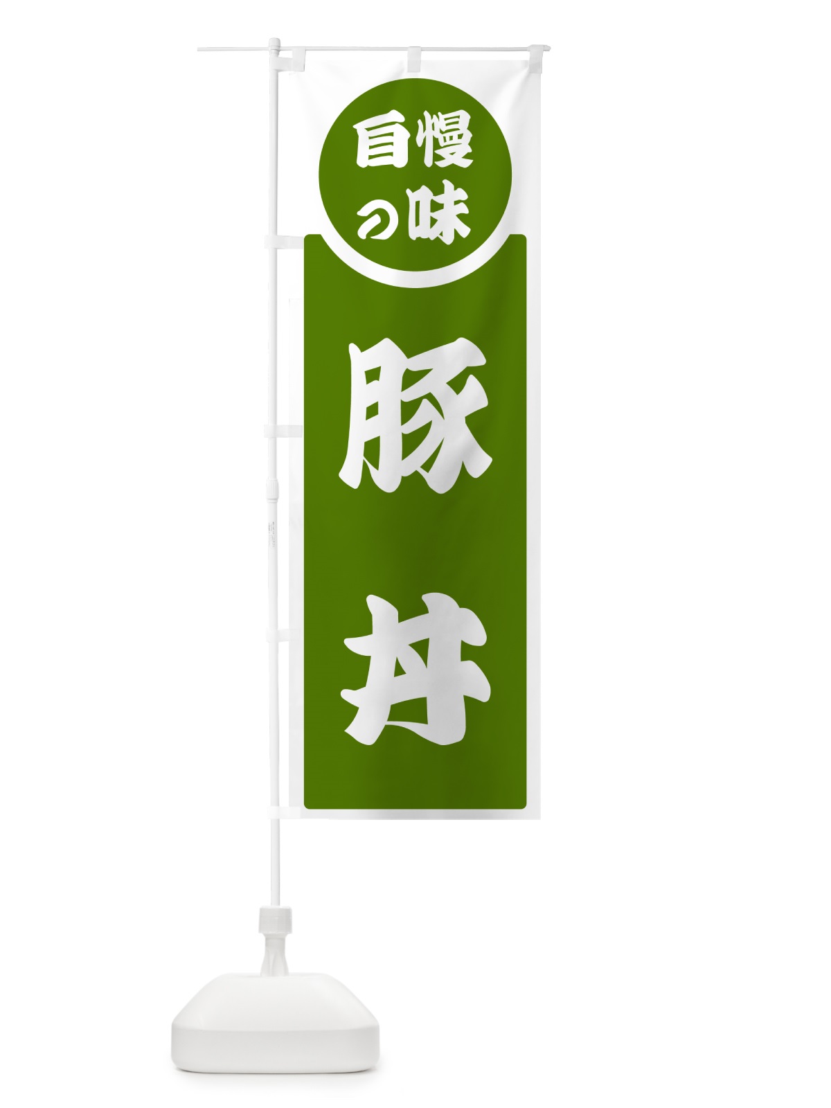 のぼり 豚丼・自慢の味 のぼり旗 H1Y0(デザイン【B】)