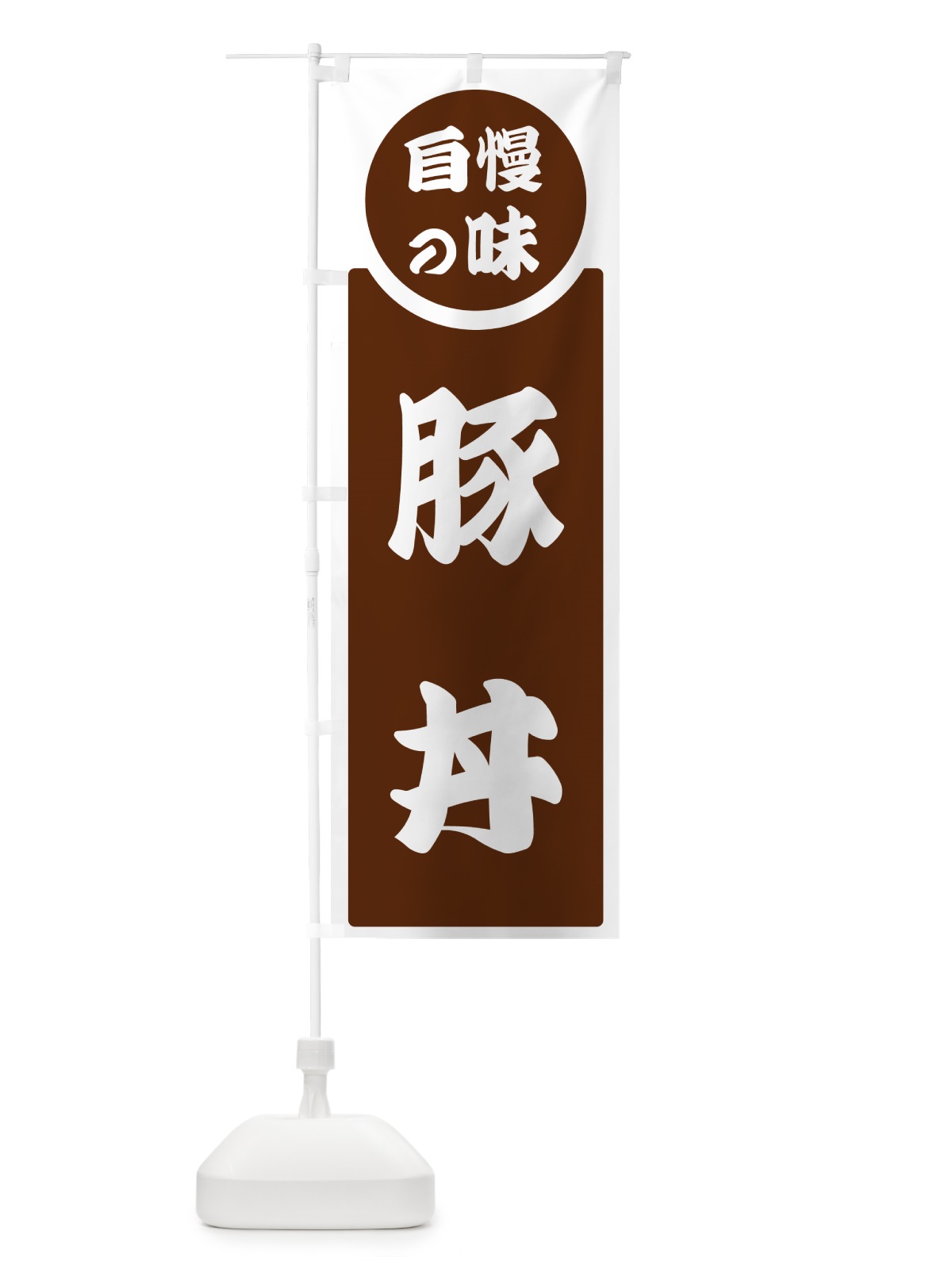 のぼり 豚丼・自慢の味 のぼり旗 H1Y0(デザイン【C】)