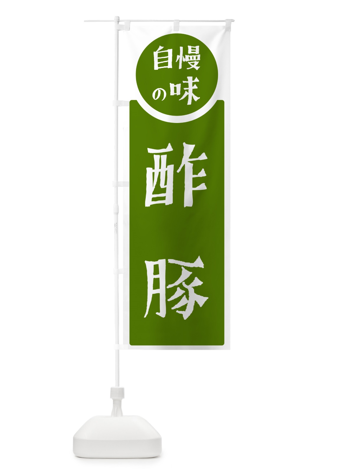 のぼり 酢豚・自慢の味 のぼり旗 H1Y3(デザイン【B】)