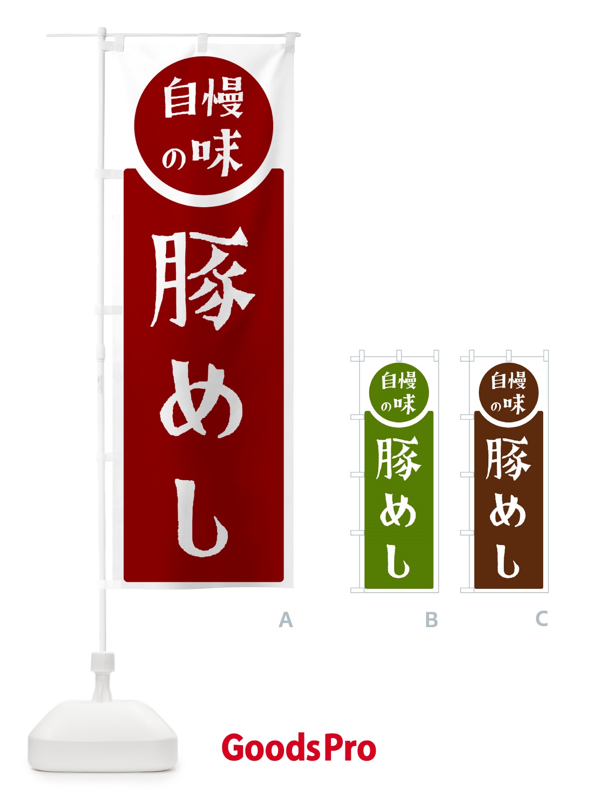のぼり 豚めし・自慢の味 のぼり旗 H1Y4