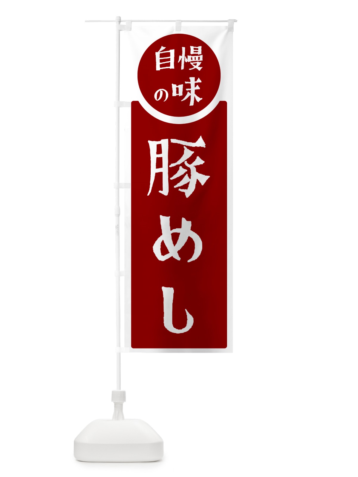 のぼり 豚めし・自慢の味 のぼり旗 H1Y4(デザイン【A】)