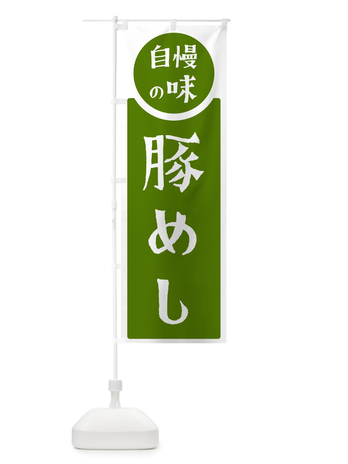 のぼり 豚めし・自慢の味 のぼり旗 H1Y4(デザイン【B】)