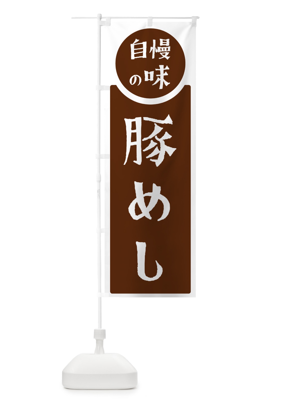 のぼり 豚めし・自慢の味 のぼり旗 H1Y4(デザイン【C】)