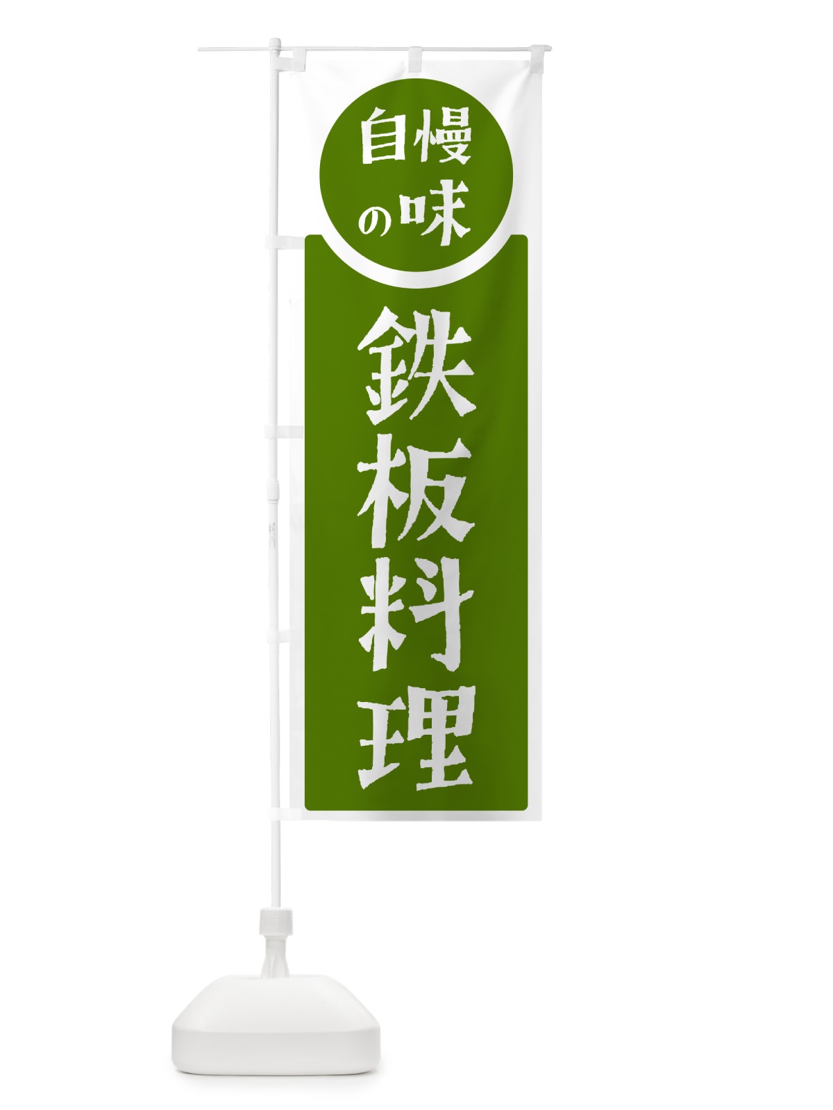 のぼり 鉄板料理・自慢の味 のぼり旗 H1Y5(デザイン【B】)
