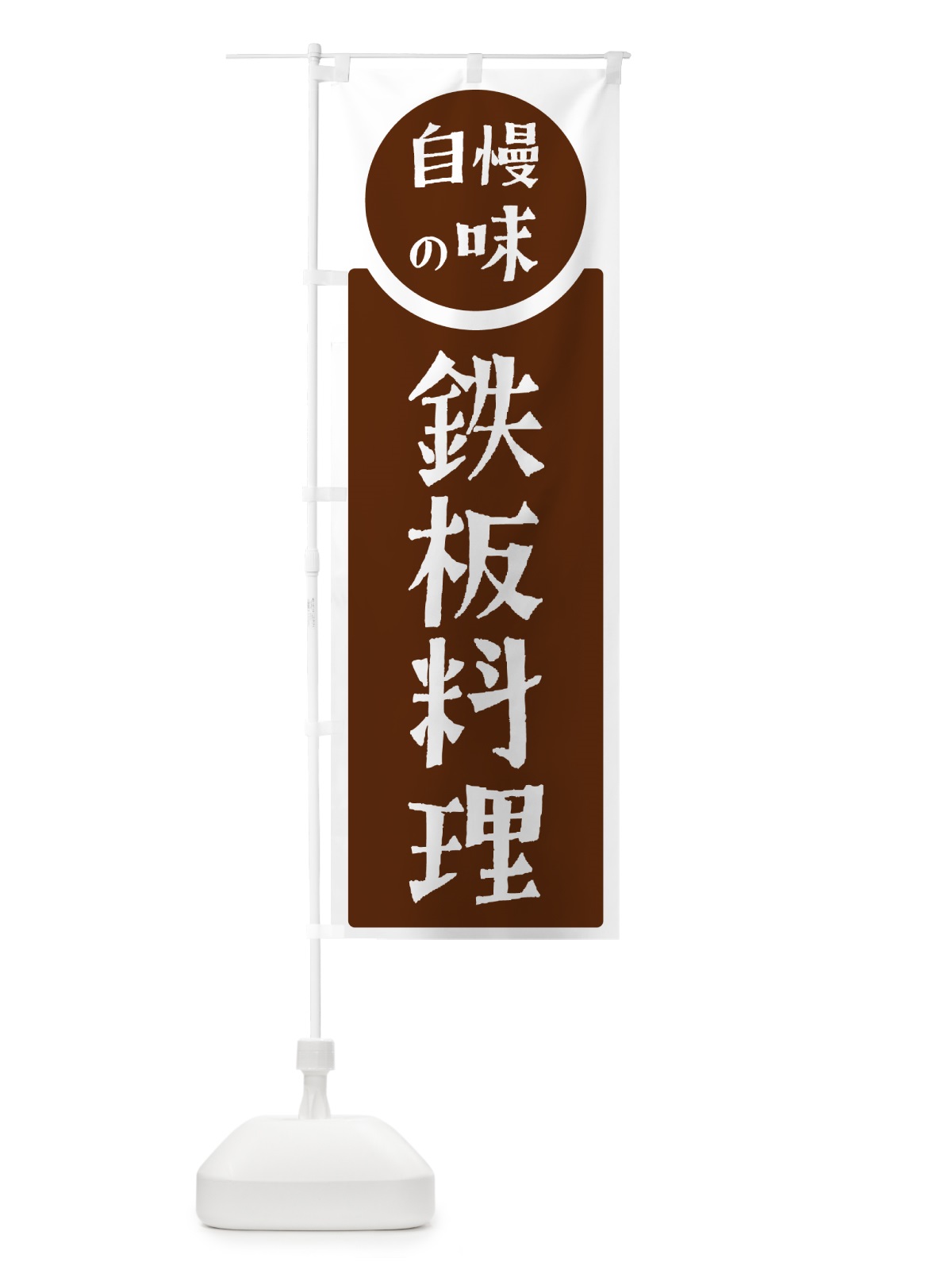 のぼり 鉄板料理・自慢の味 のぼり旗 H1Y5(デザイン【C】)