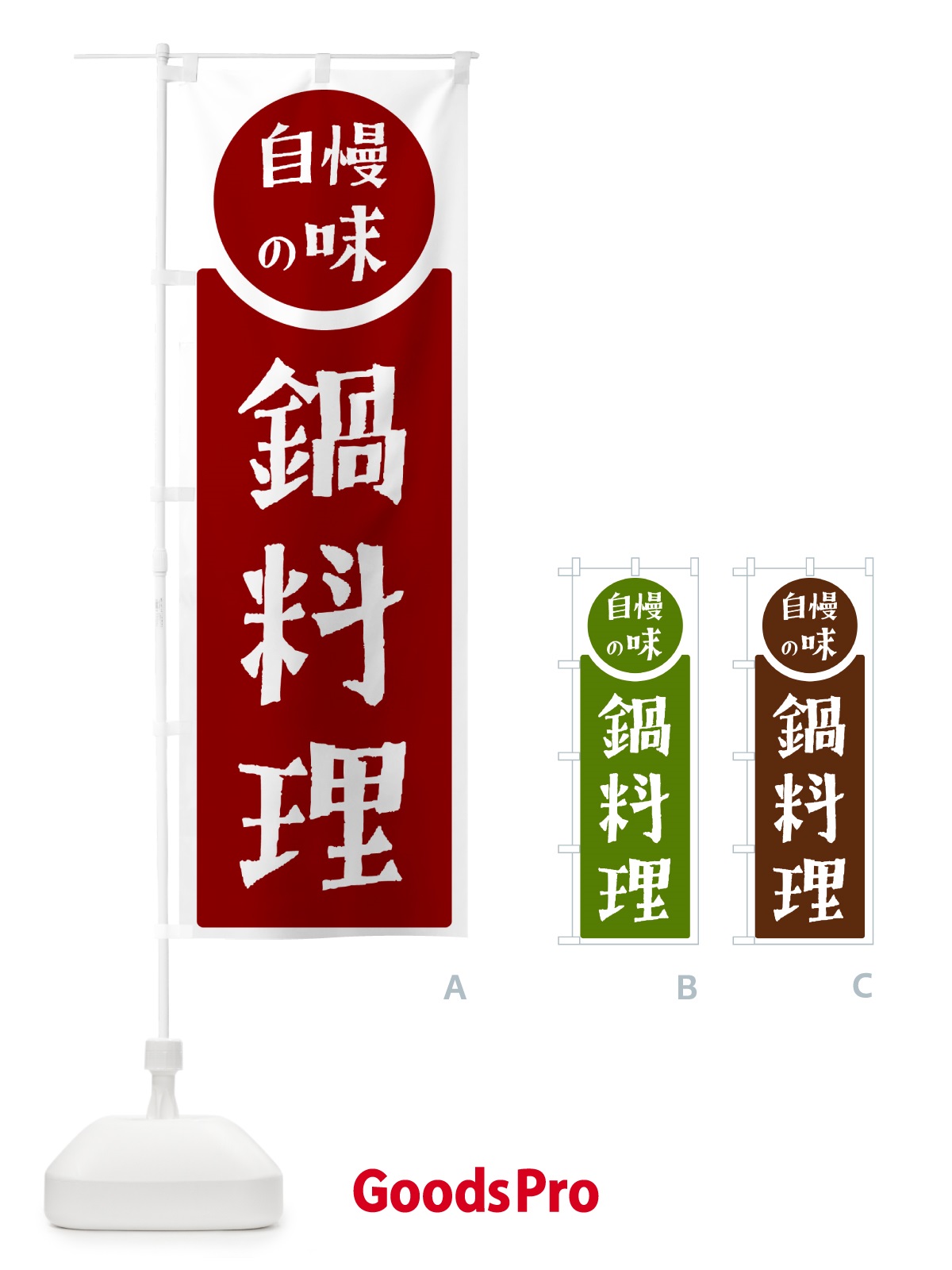 のぼり 鍋料理・自慢の味 のぼり旗 H1Y6