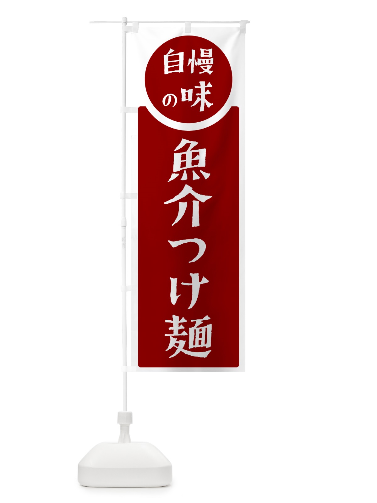 のぼり 魚介つけ麺・自慢の味 のぼり旗 H1Y9(デザイン【A】)