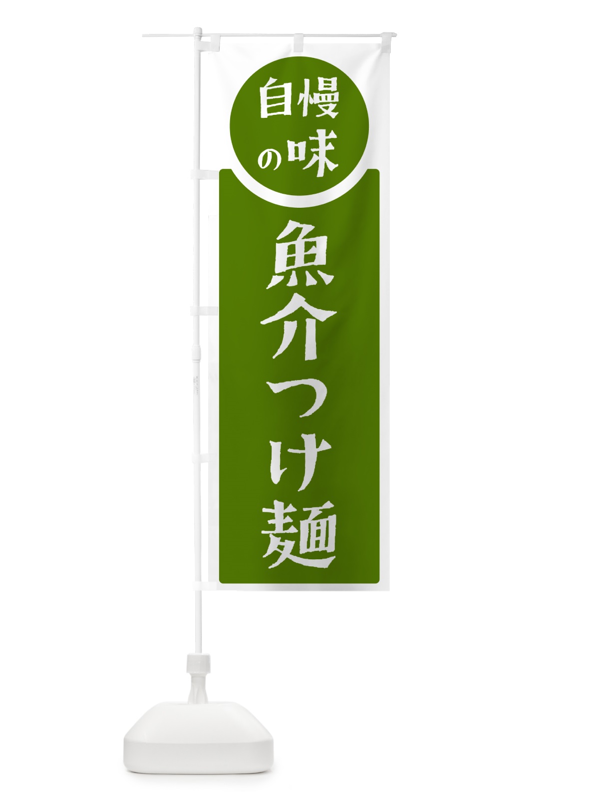 のぼり 魚介つけ麺・自慢の味 のぼり旗 H1Y9(デザイン【B】)