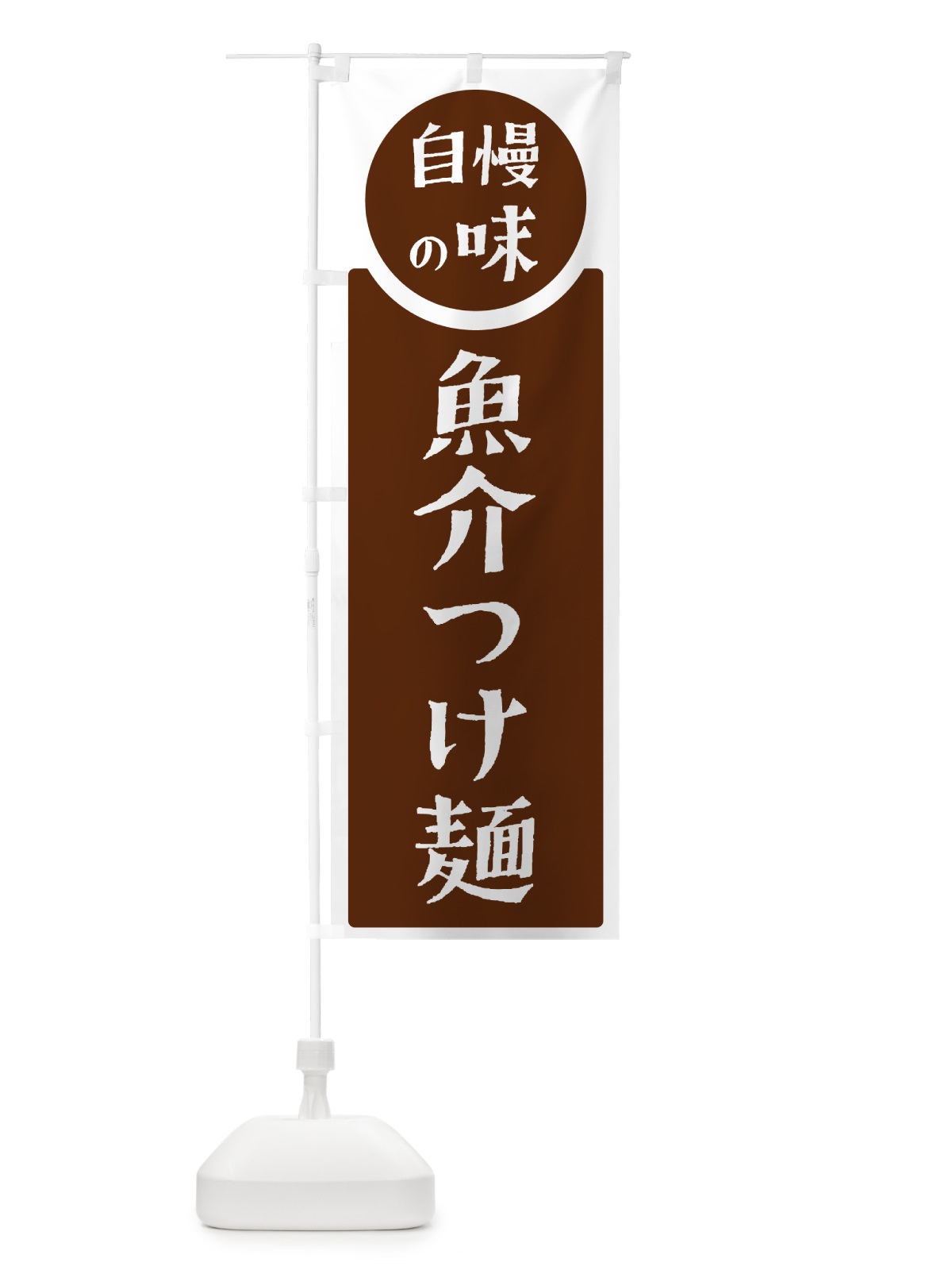 のぼり 魚介つけ麺・自慢の味 のぼり旗 H1Y9(デザイン【C】)