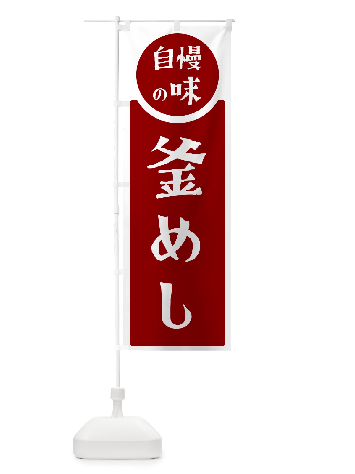 のぼり 釜めし・自慢の味 のぼり旗 H1YA(デザイン【A】)