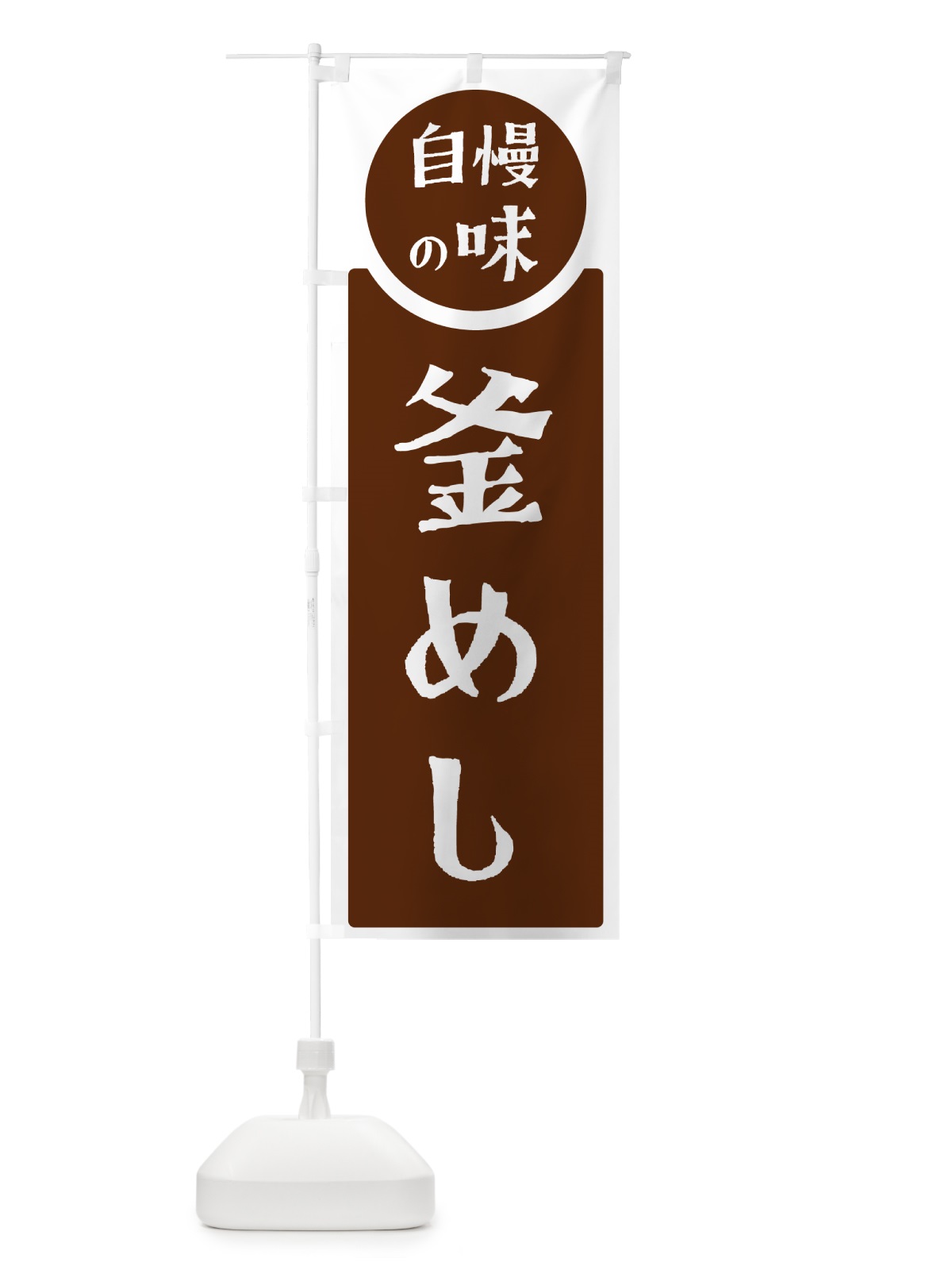 のぼり 釜めし・自慢の味 のぼり旗 H1YA(デザイン【C】)