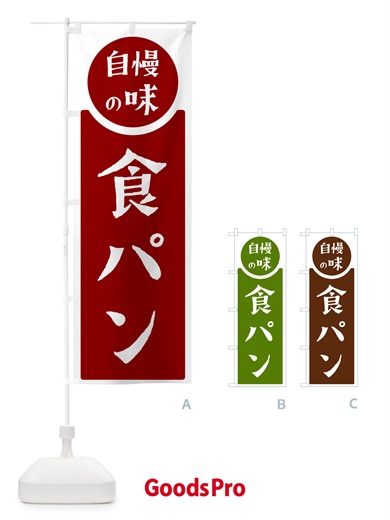 のぼり 食パン・自慢の味 のぼり旗 H1YC