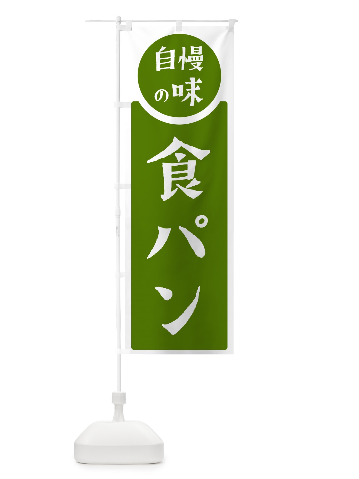 のぼり 食パン・自慢の味 のぼり旗 H1YC(デザイン【B】)