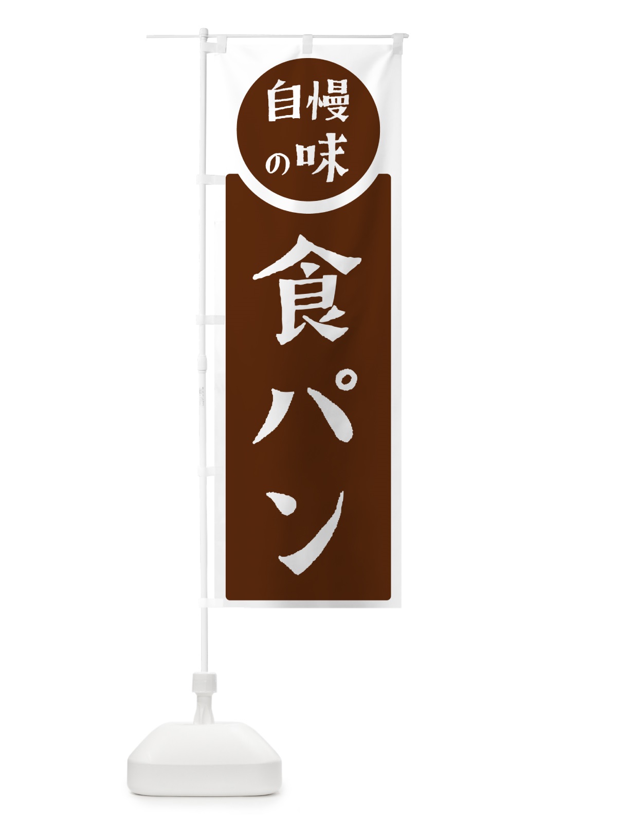 のぼり 食パン・自慢の味 のぼり旗 H1YC(デザイン【C】)