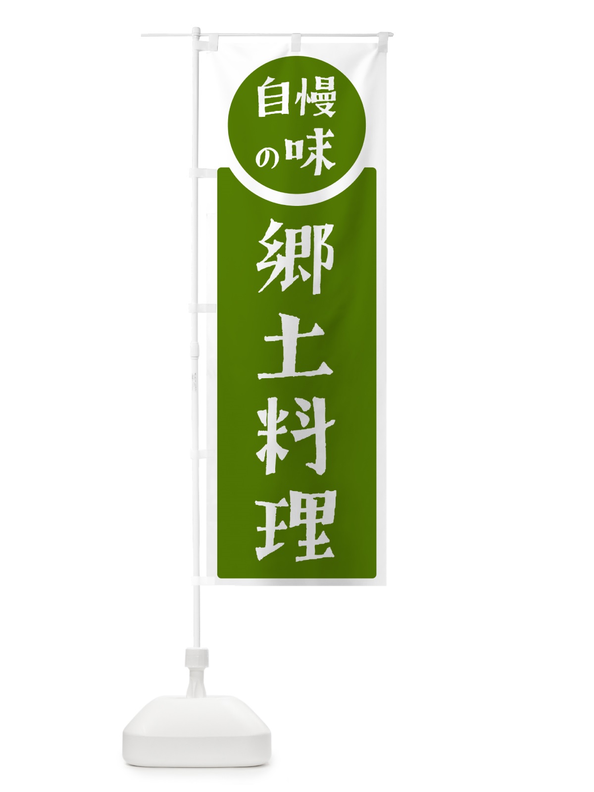のぼり 郷土料理・自慢の味 のぼり旗 H1YE(デザイン【B】)