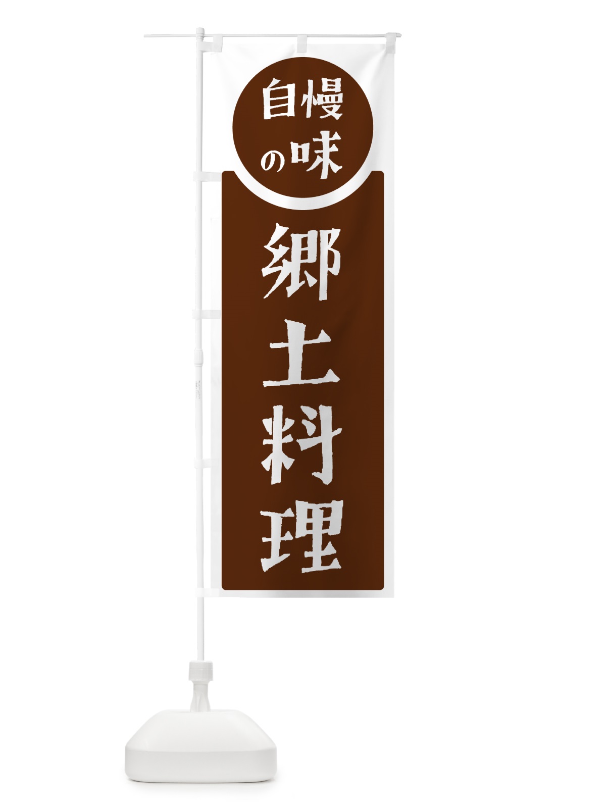 のぼり 郷土料理・自慢の味 のぼり旗 H1YE(デザイン【C】)