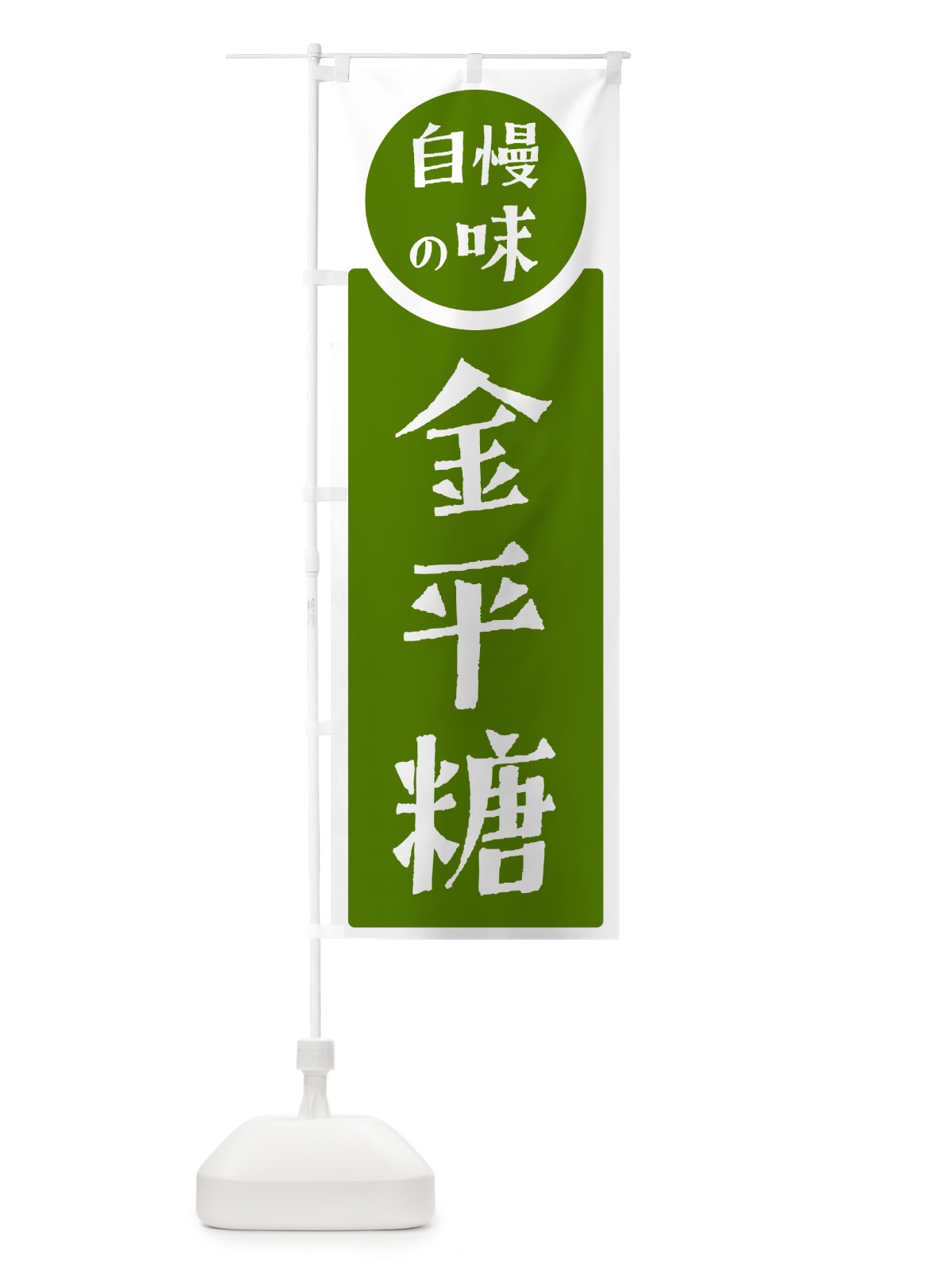 のぼり 金平糖・自慢の味 のぼり旗 H1YG(デザイン【B】)