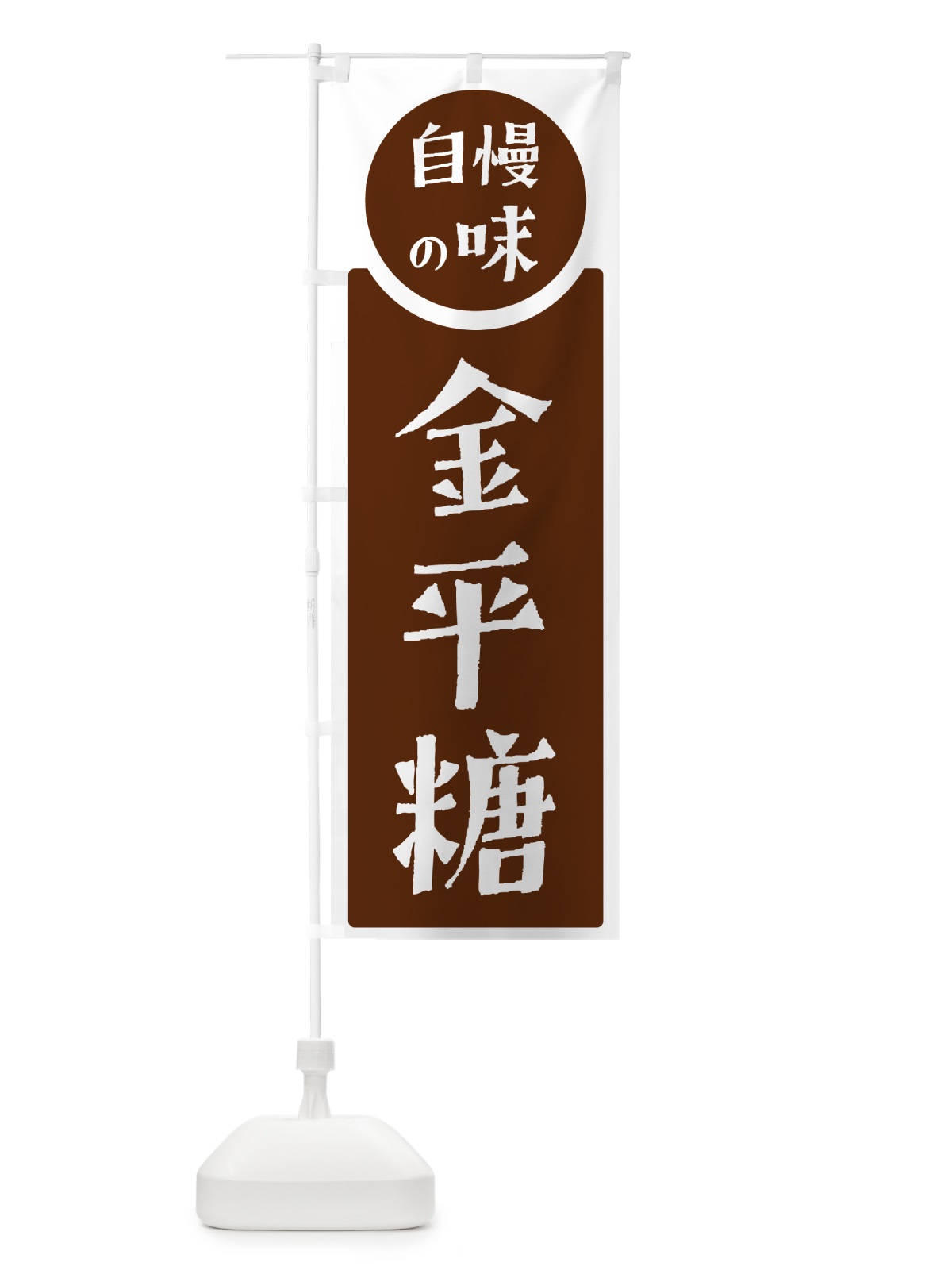 のぼり 金平糖・自慢の味 のぼり旗 H1YG(デザイン【C】)