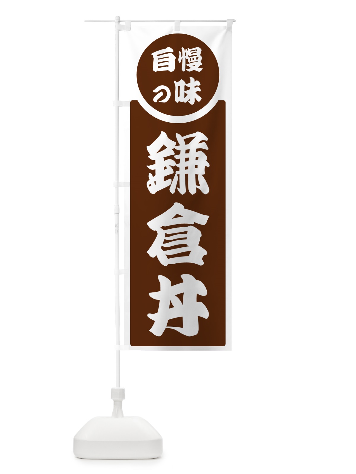 のぼり 鎌倉丼・自慢の味 のぼり旗 H1YJ(デザイン【C】)