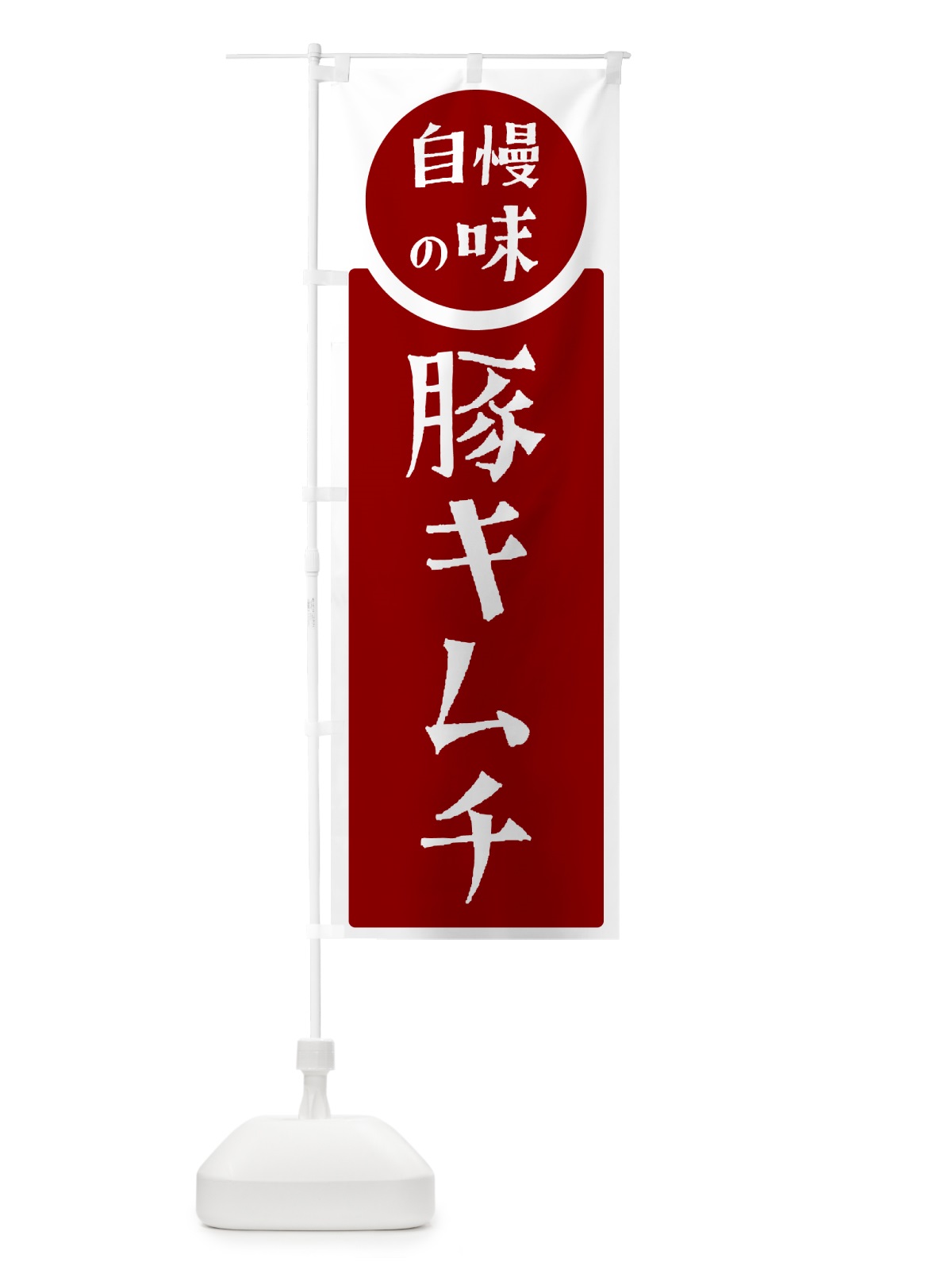 のぼり 豚キムチ・自慢の味 のぼり旗 H1YK(デザイン【A】)