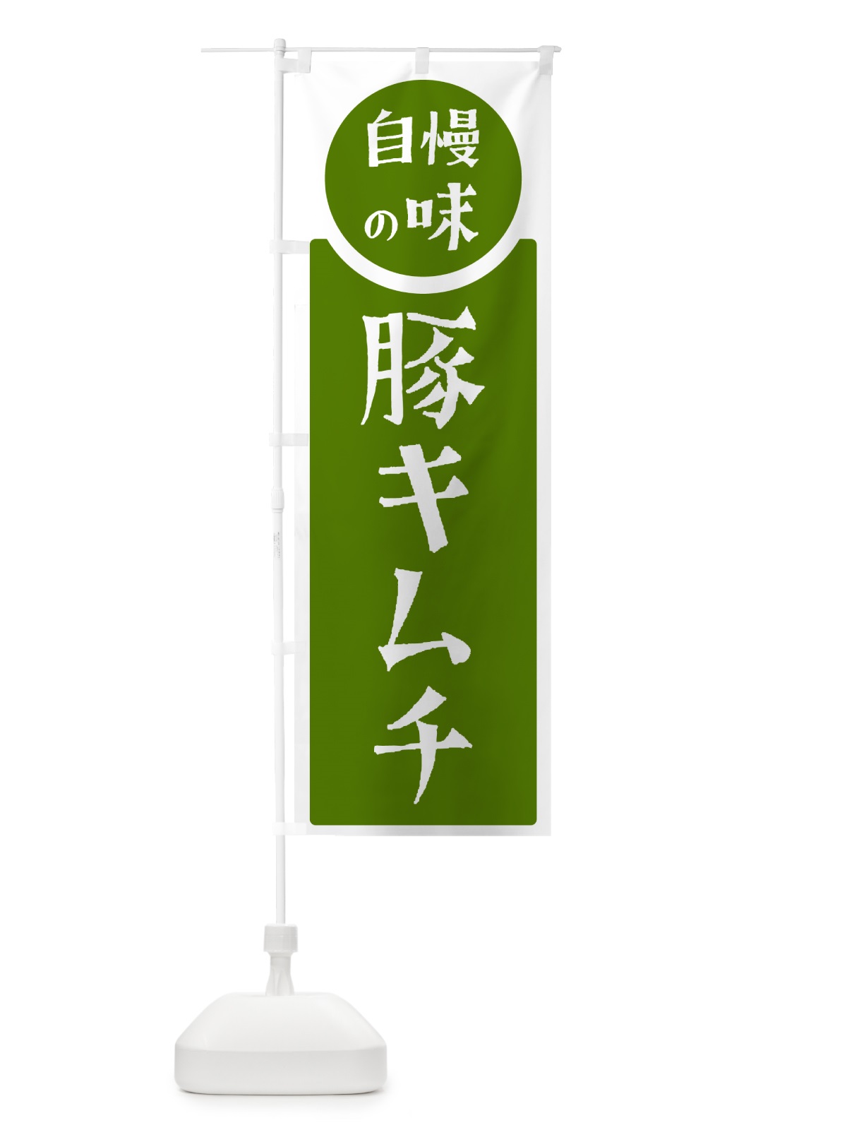 のぼり 豚キムチ・自慢の味 のぼり旗 H1YK(デザイン【B】)