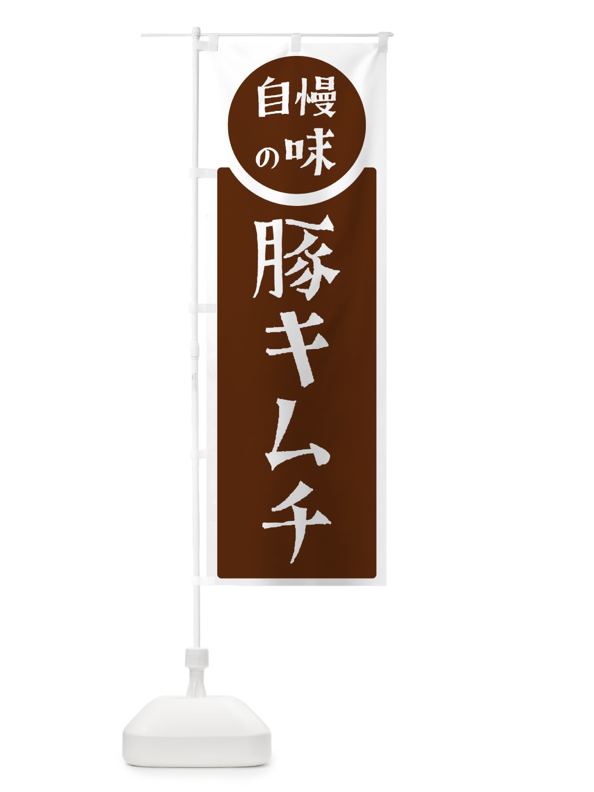のぼり 豚キムチ・自慢の味 のぼり旗 H1YK(デザイン【C】)