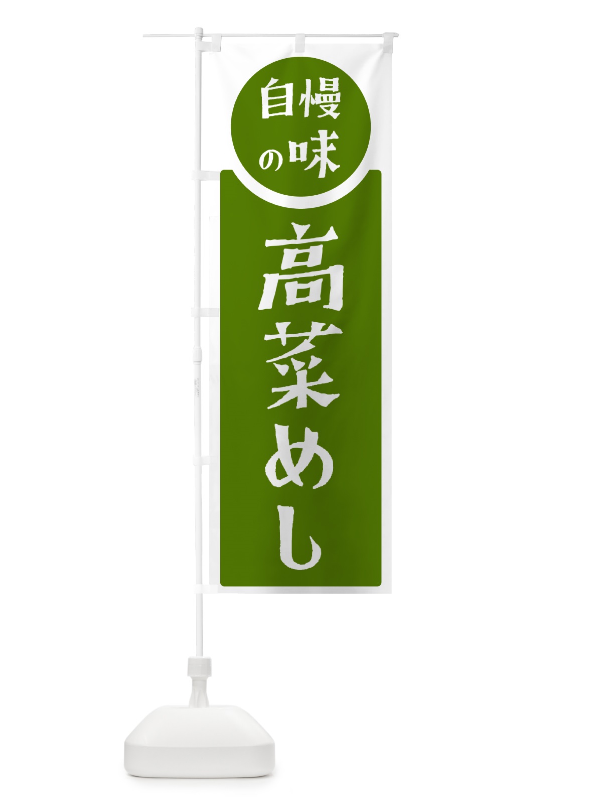 のぼり 高菜めし・自慢の味 のぼり旗 H1YL(デザイン【B】)