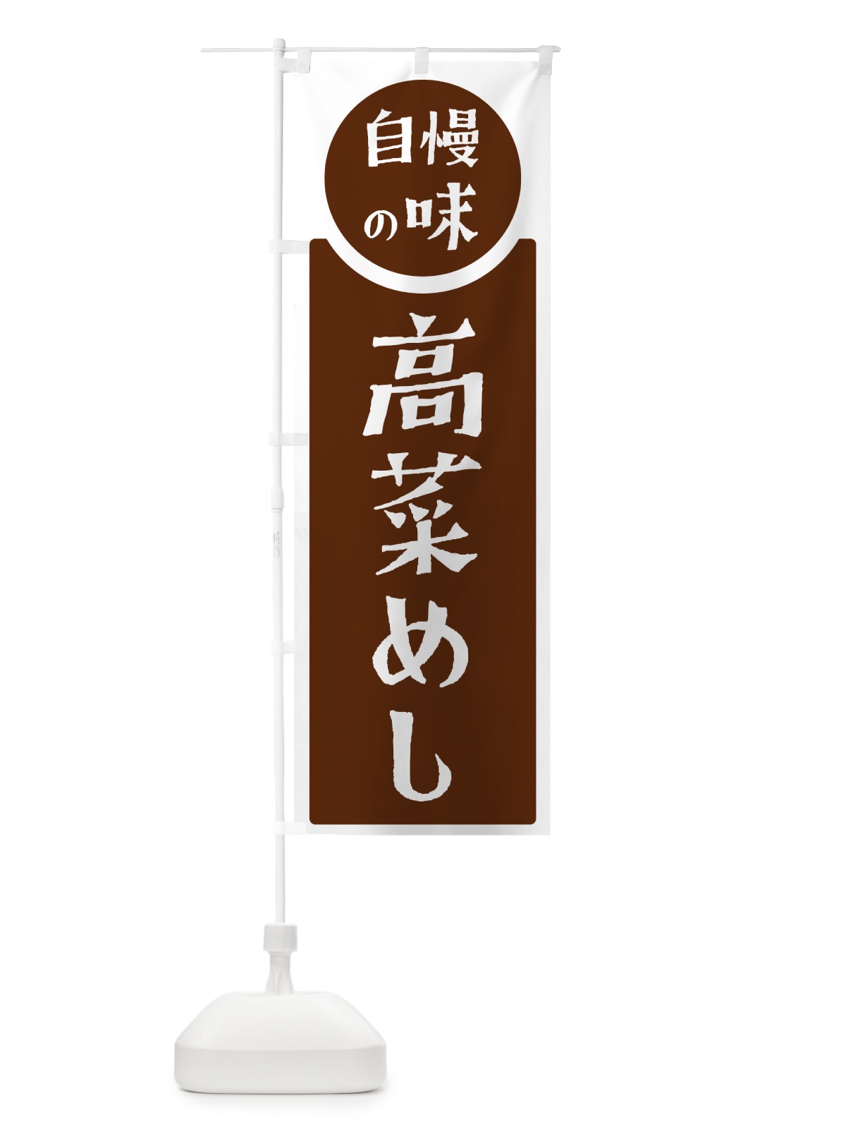 のぼり 高菜めし・自慢の味 のぼり旗 H1YL(デザイン【C】)