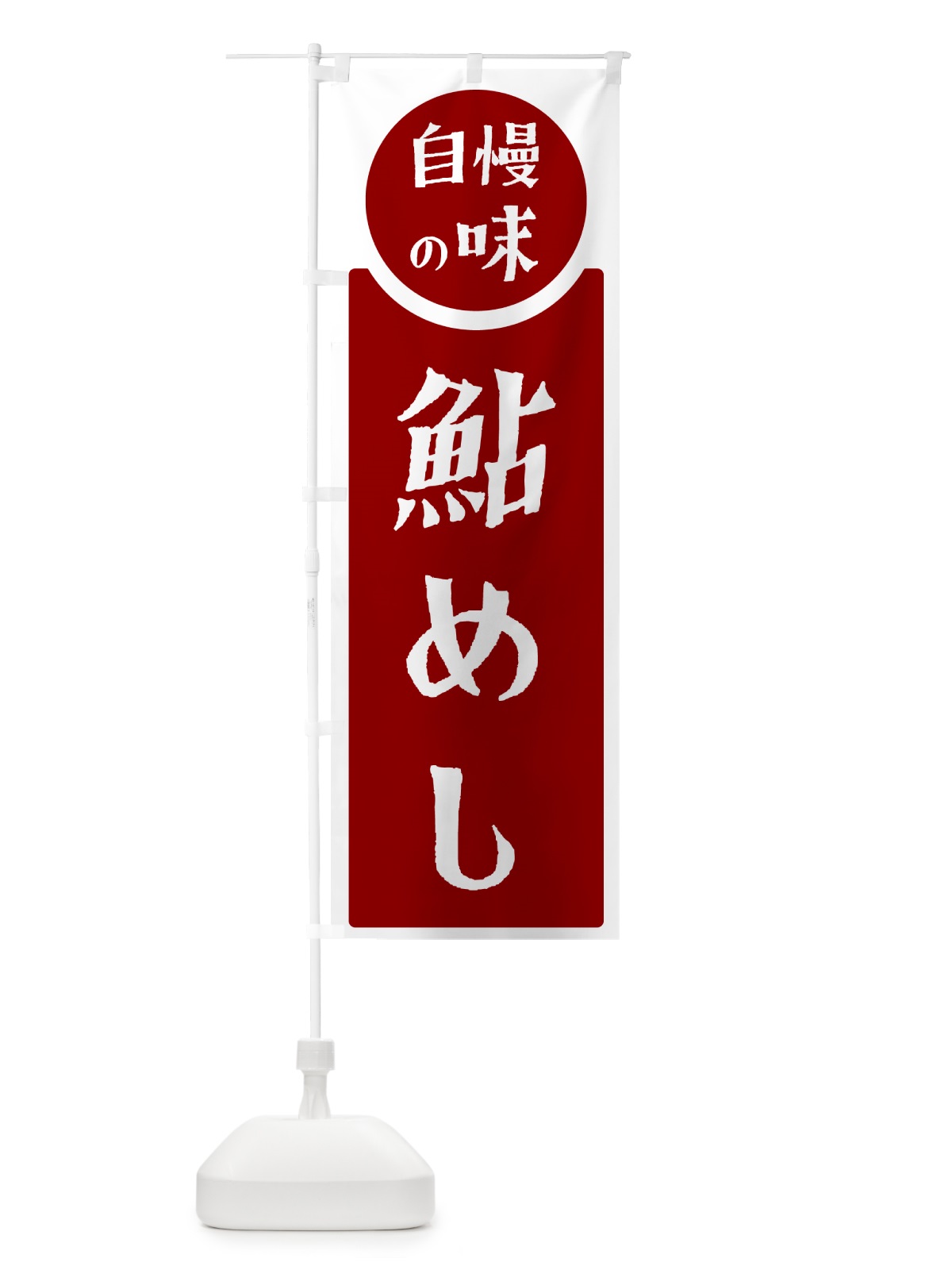のぼり 鮎めし・自慢の味 のぼり旗 H1YR(デザイン【A】)
