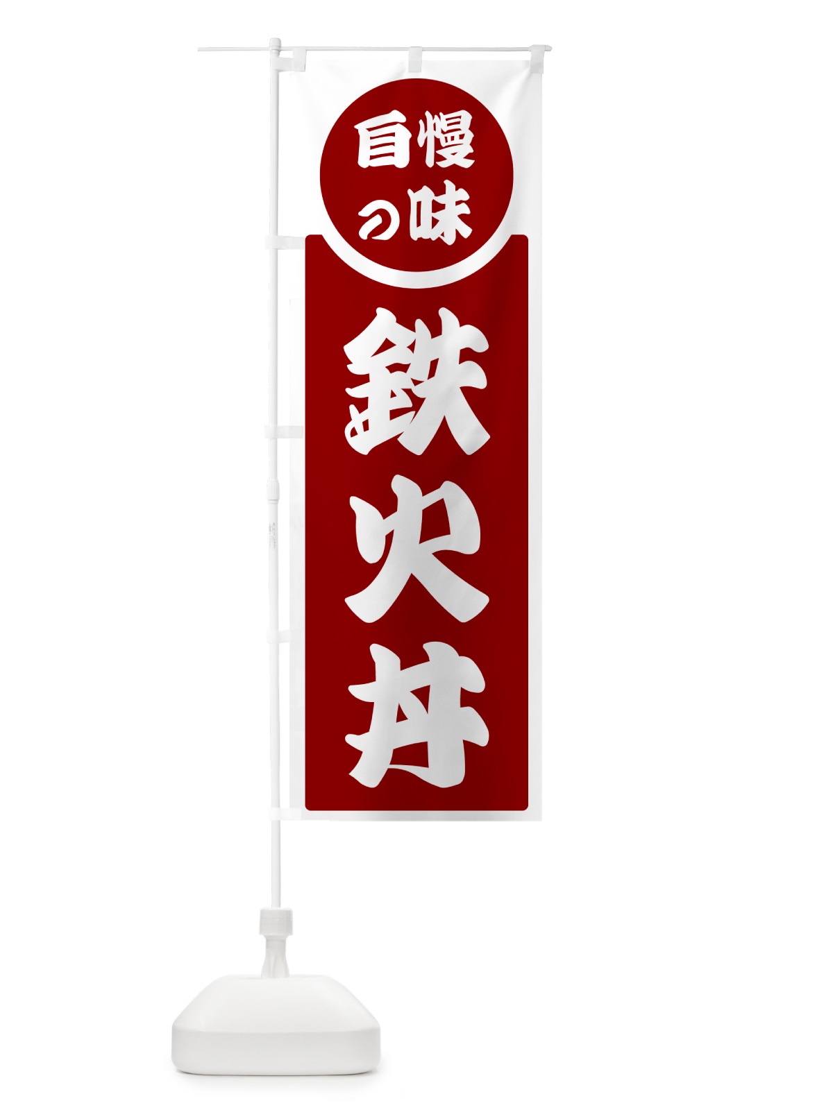 のぼり 鉄火丼・自慢の味 のぼり旗 H1YW(デザイン【A】)