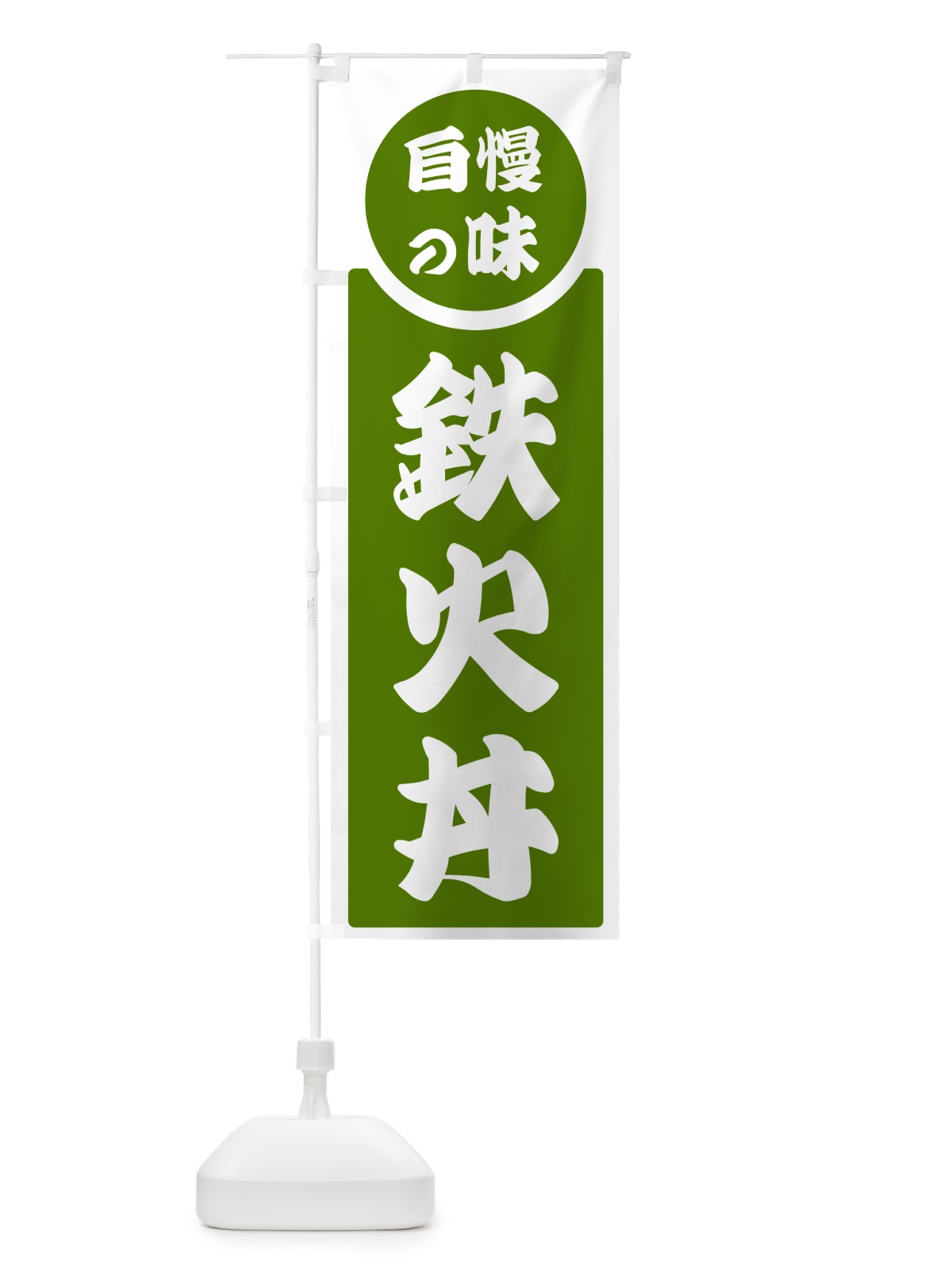 のぼり 鉄火丼・自慢の味 のぼり旗 H1YW(デザイン【B】)