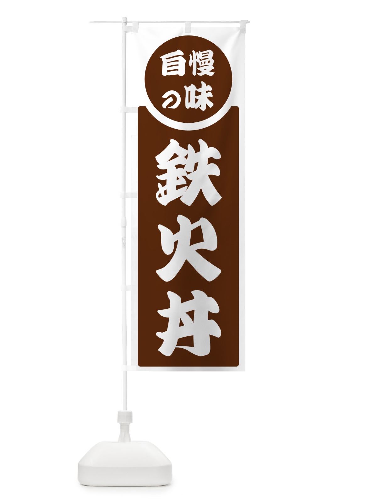 のぼり 鉄火丼・自慢の味 のぼり旗 H1YW(デザイン【C】)