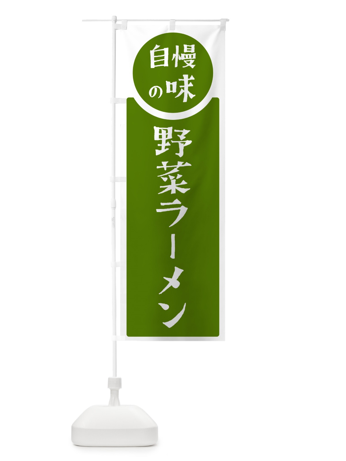 のぼり 野菜ラーメン・自慢の味 のぼり旗 H1YX(デザイン【B】)