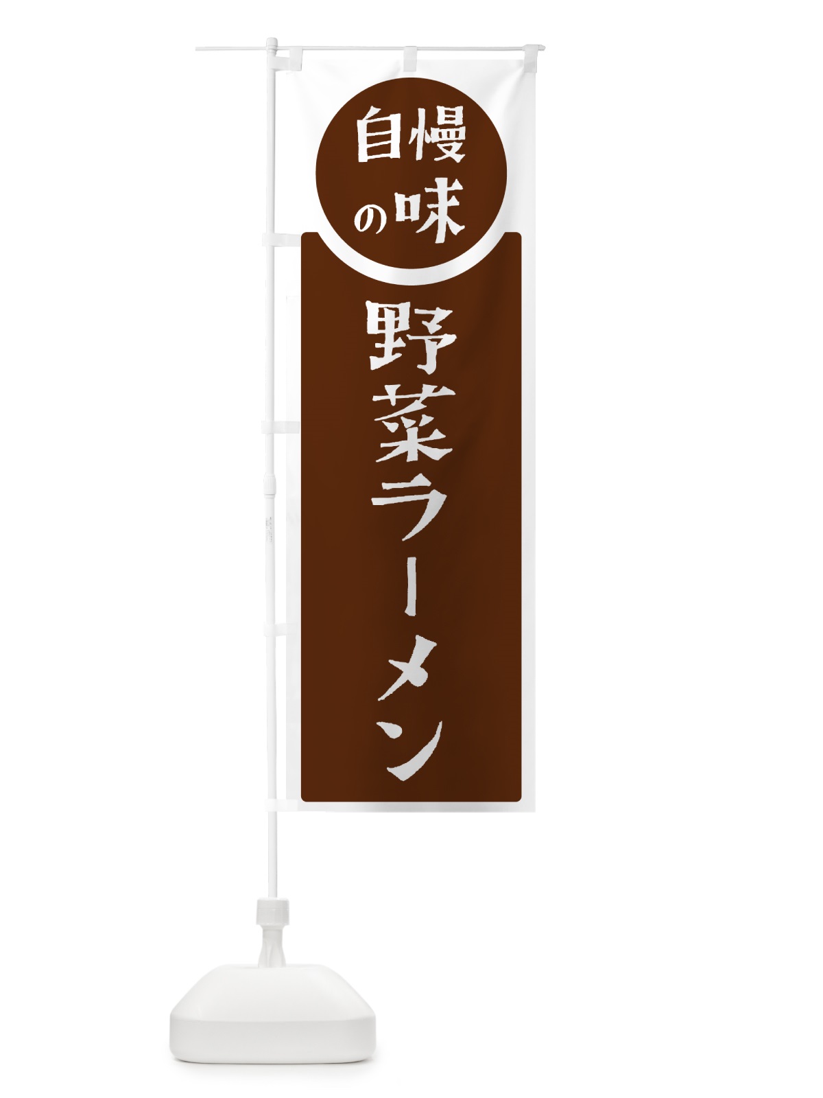 のぼり 野菜ラーメン・自慢の味 のぼり旗 H1YX(デザイン【C】)
