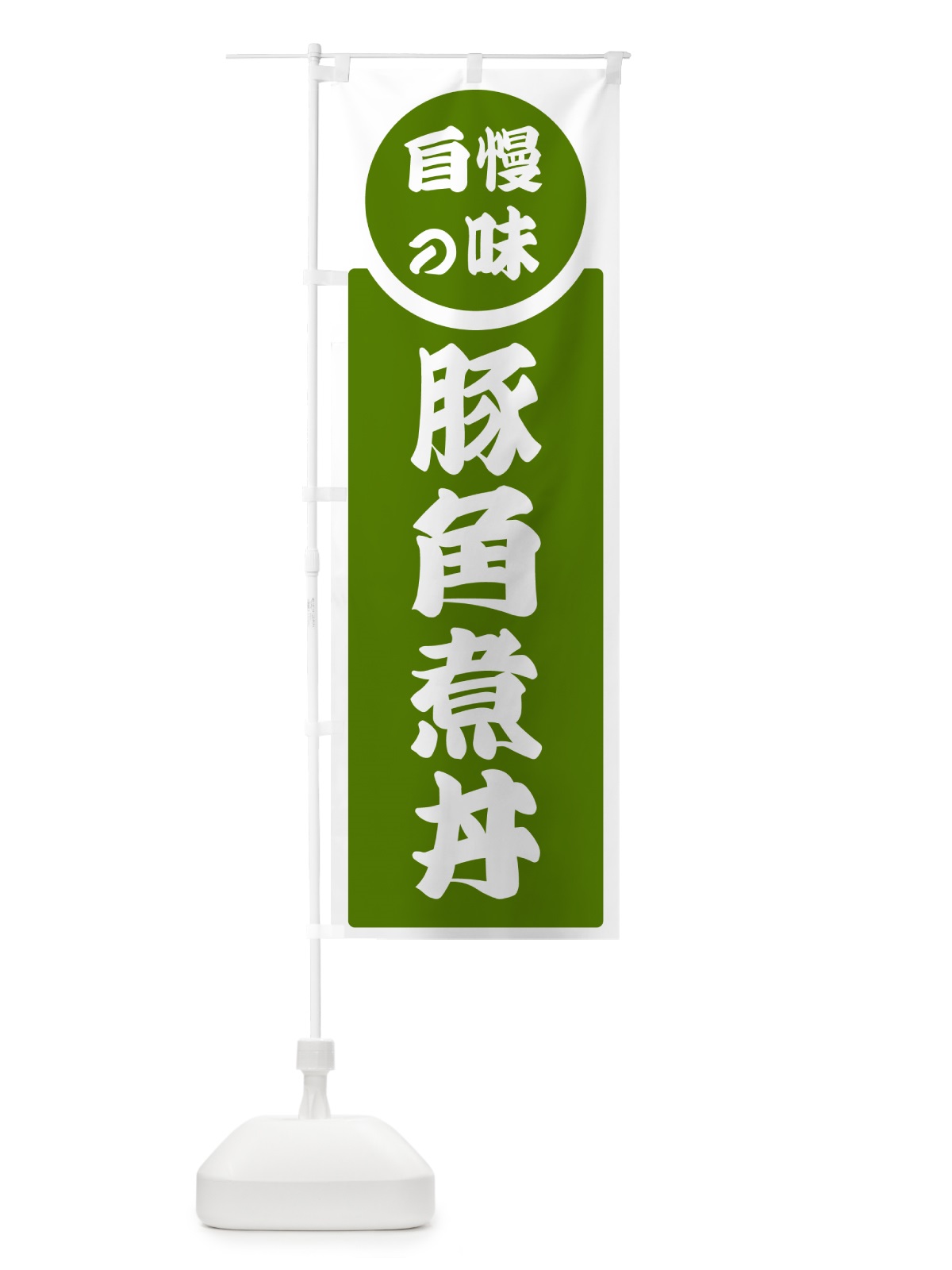 のぼり 豚角煮丼・自慢の味 のぼり旗 H1YY(デザイン【B】)