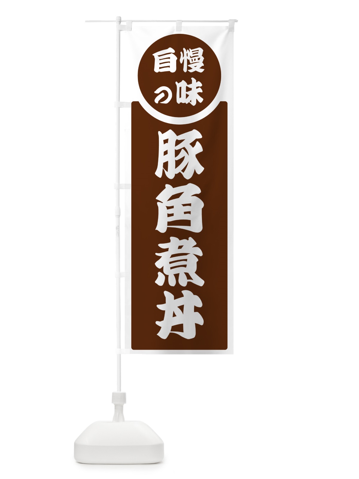 のぼり 豚角煮丼・自慢の味 のぼり旗 H1YY(デザイン【C】)