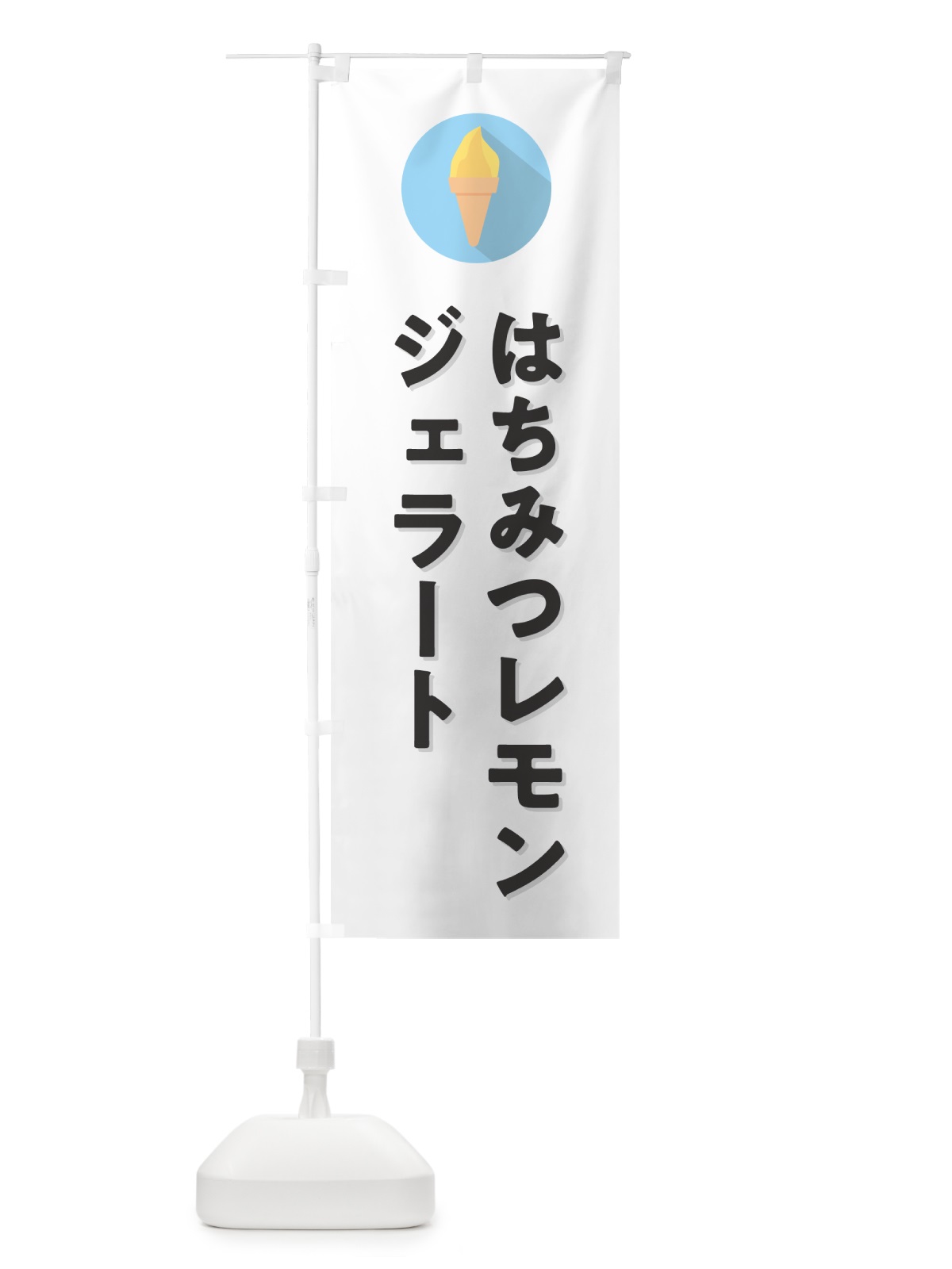 のぼり はちみつレモンジェラート のぼり旗 H700(デザイン【A】)