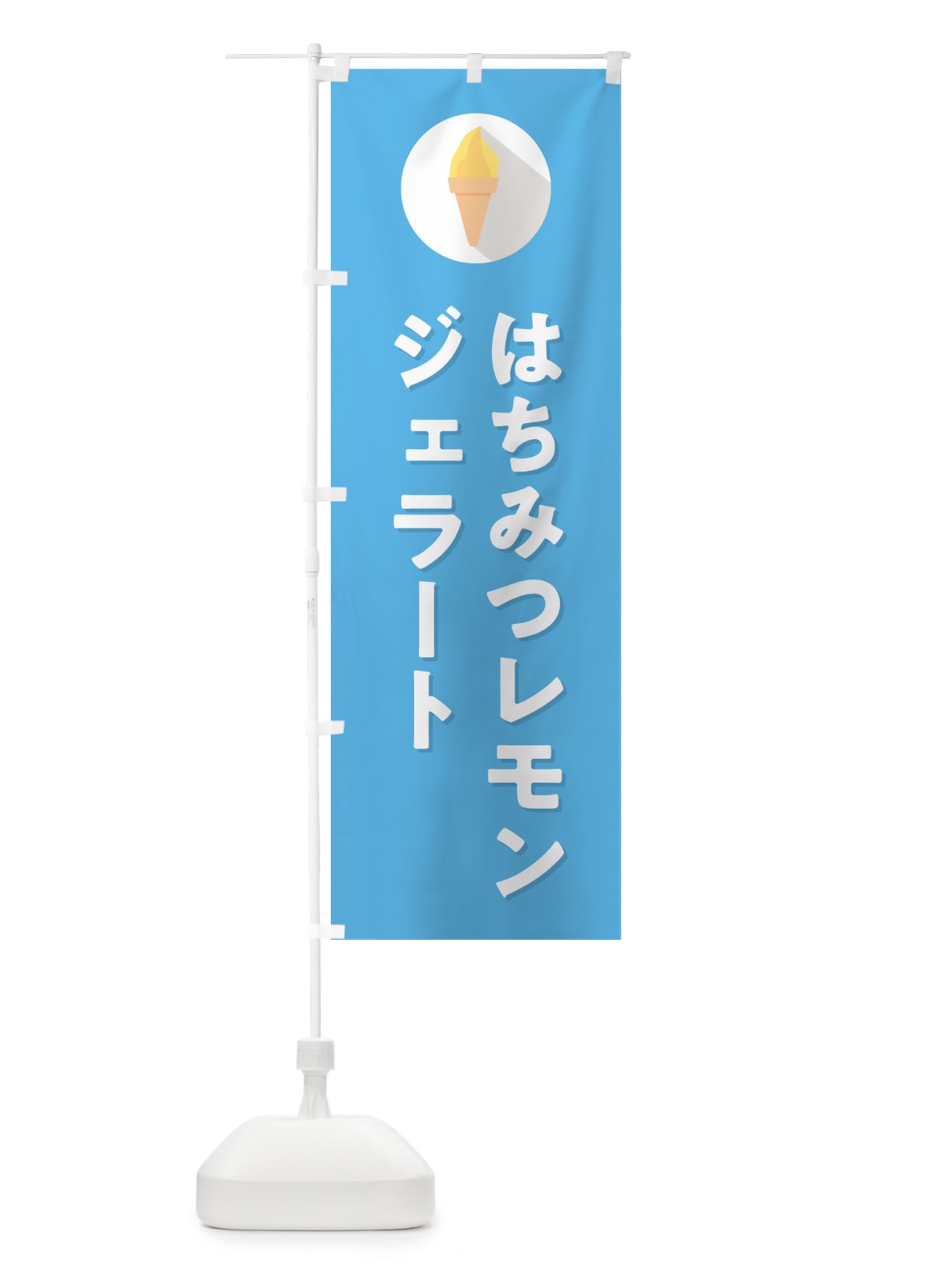 のぼり はちみつレモンジェラート のぼり旗 H700(デザイン【B】)