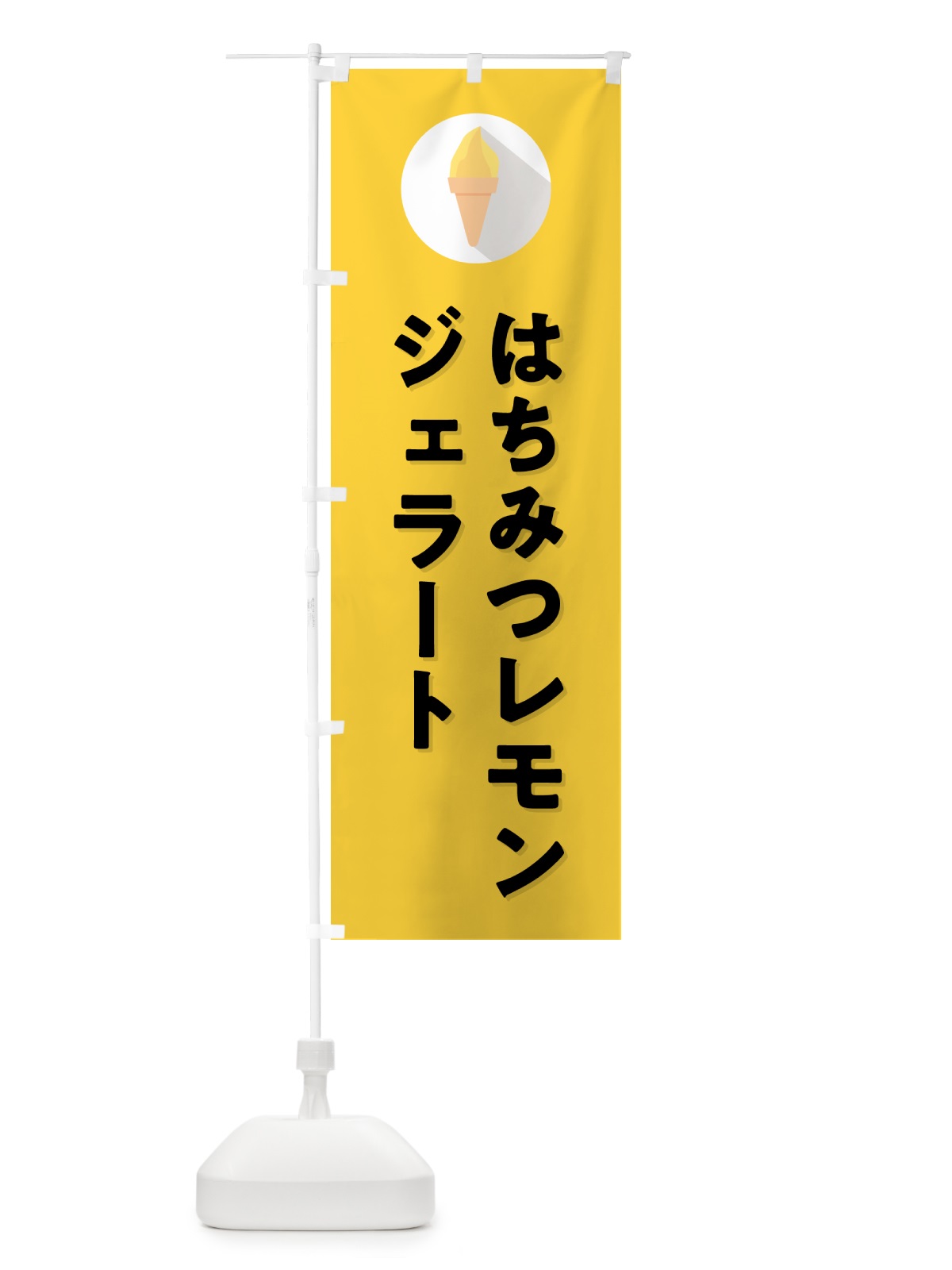 のぼり はちみつレモンジェラート のぼり旗 H700(デザイン【C】)