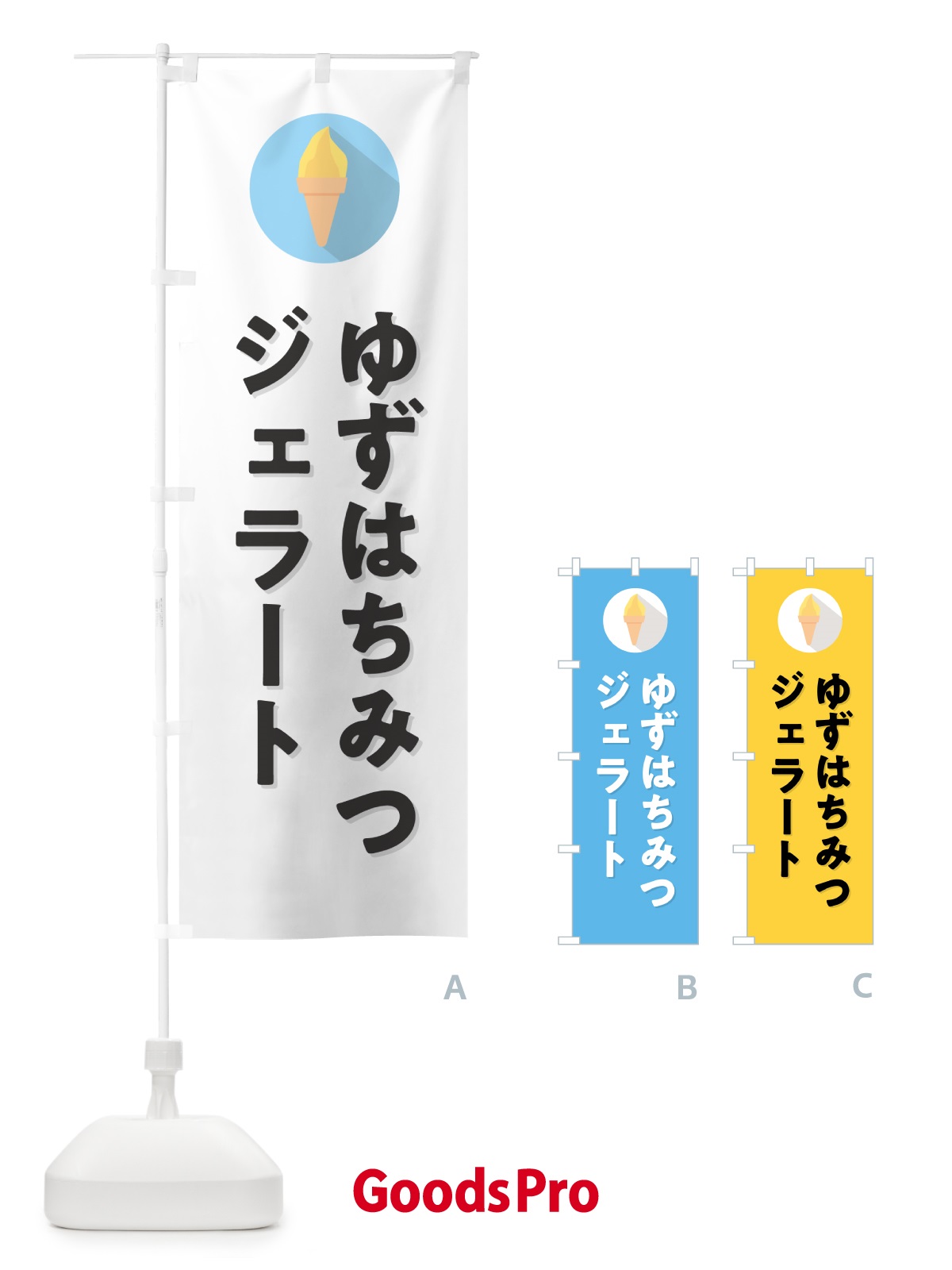 のぼり ゆずはちみつジェラート・柚子はちみつジェラート のぼり旗 H707