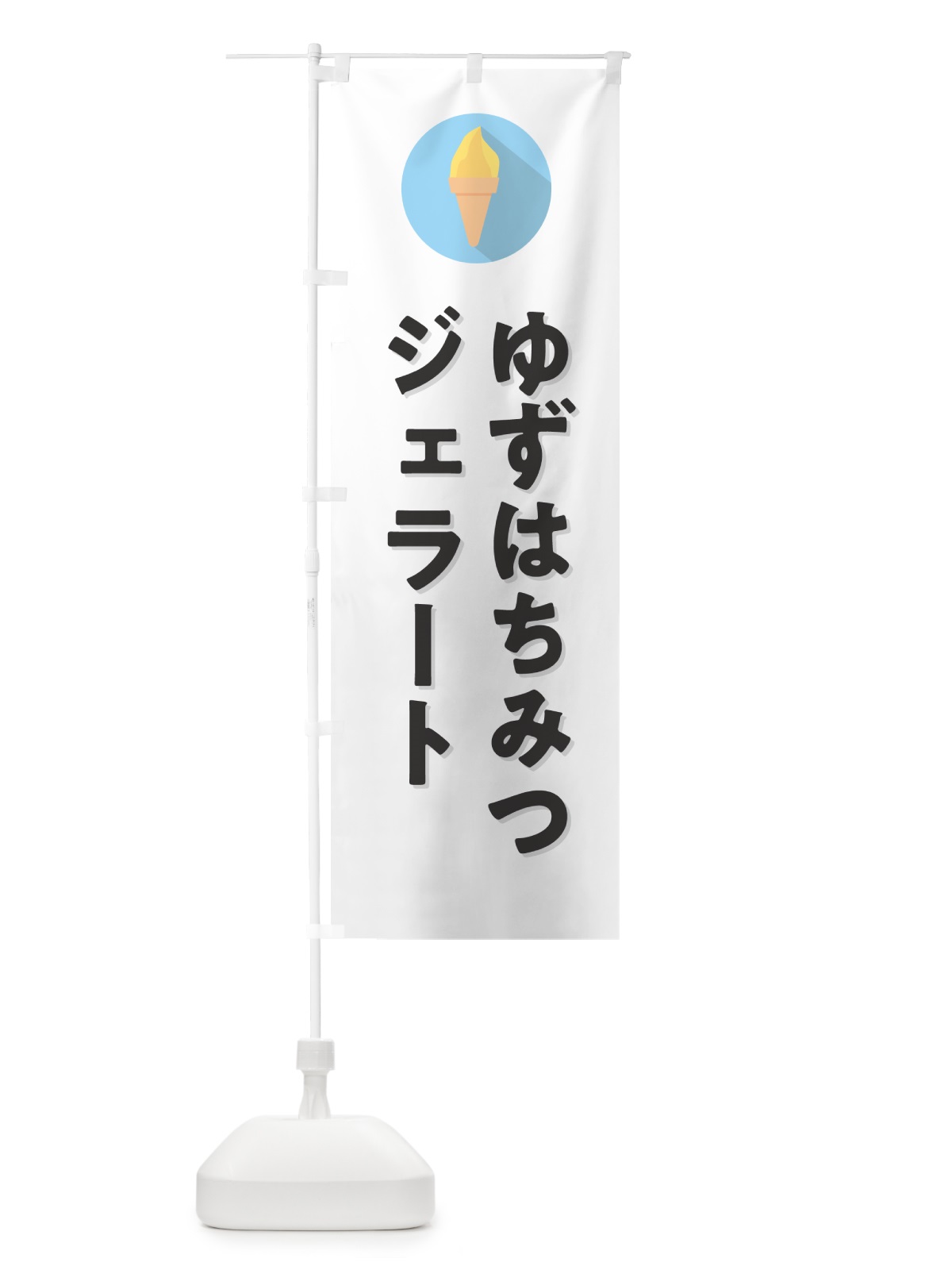 のぼり ゆずはちみつジェラート・柚子はちみつジェラート のぼり旗 H707(デザイン【A】)