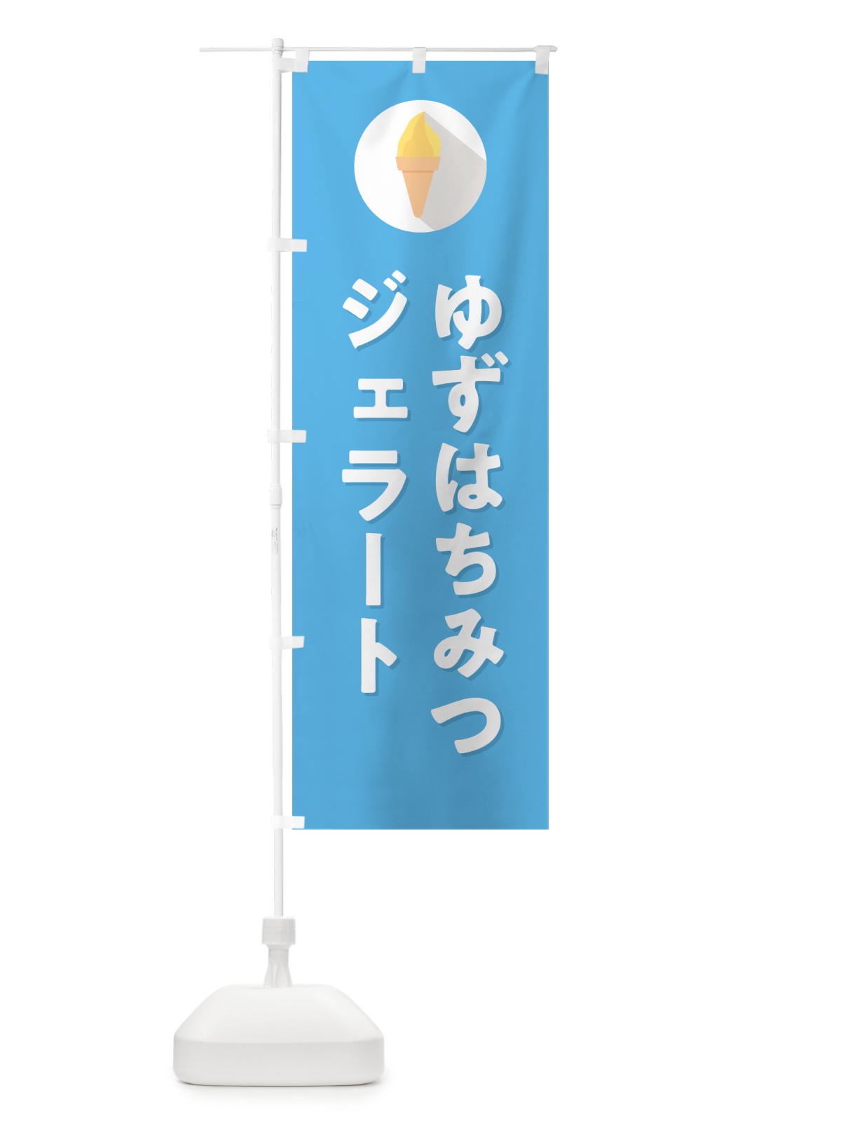 のぼり ゆずはちみつジェラート・柚子はちみつジェラート のぼり旗 H707(デザイン【B】)