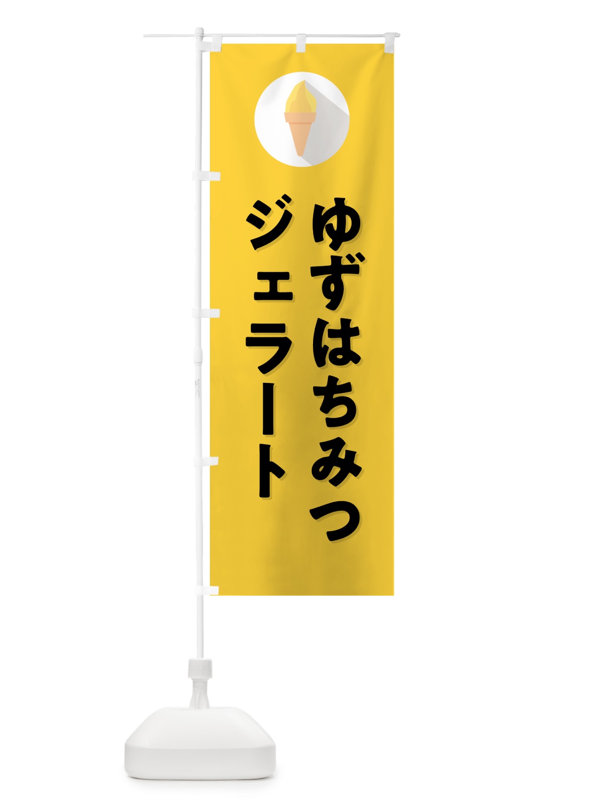 のぼり ゆずはちみつジェラート・柚子はちみつジェラート のぼり旗 H707(デザイン【C】)