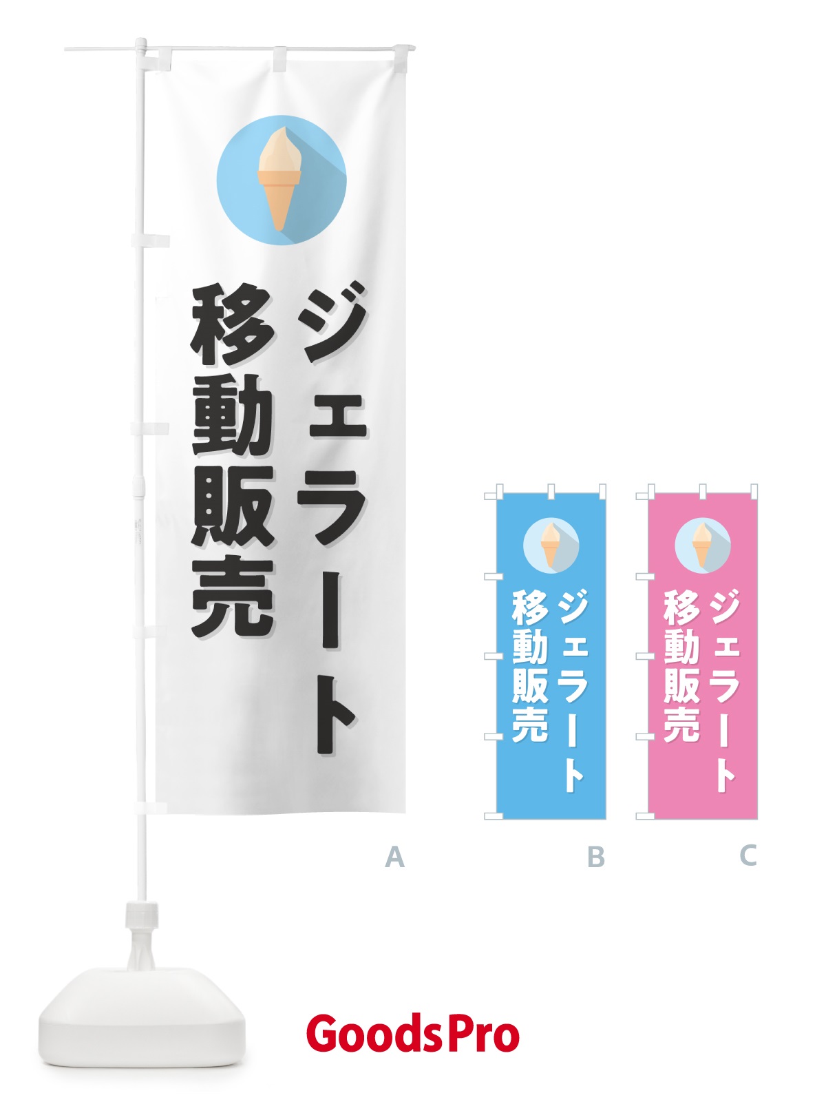 のぼり ジェラート移動販売 のぼり旗 H70A