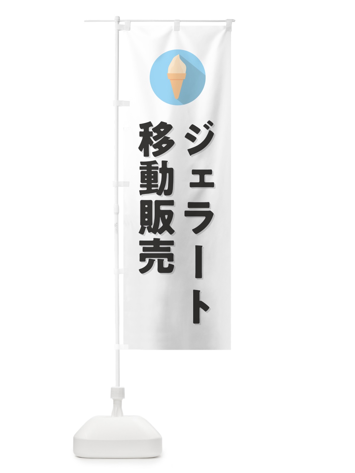 のぼり ジェラート移動販売 のぼり旗 H70A(デザイン【A】)