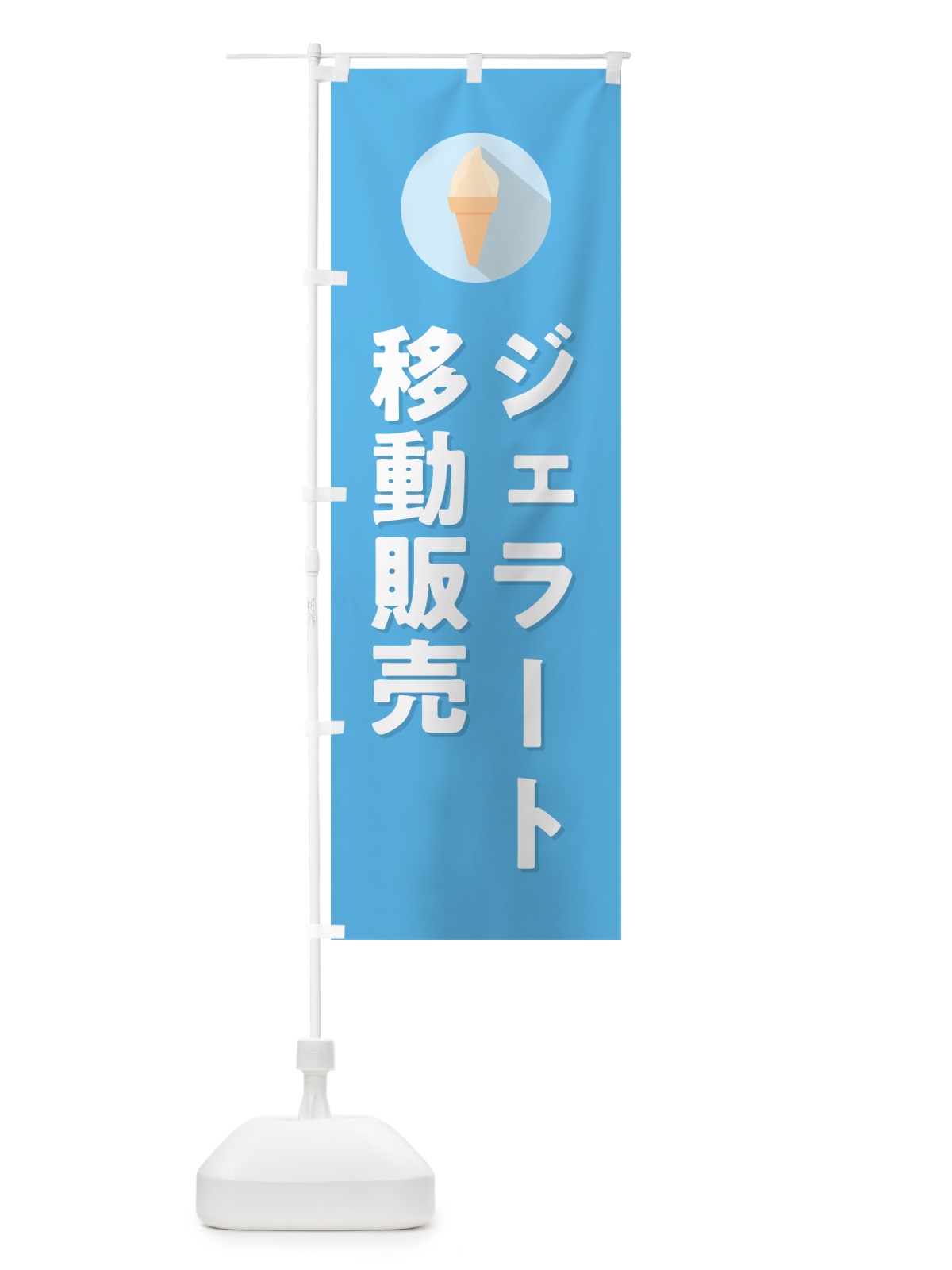 のぼり ジェラート移動販売 のぼり旗 H70A(デザイン【B】)